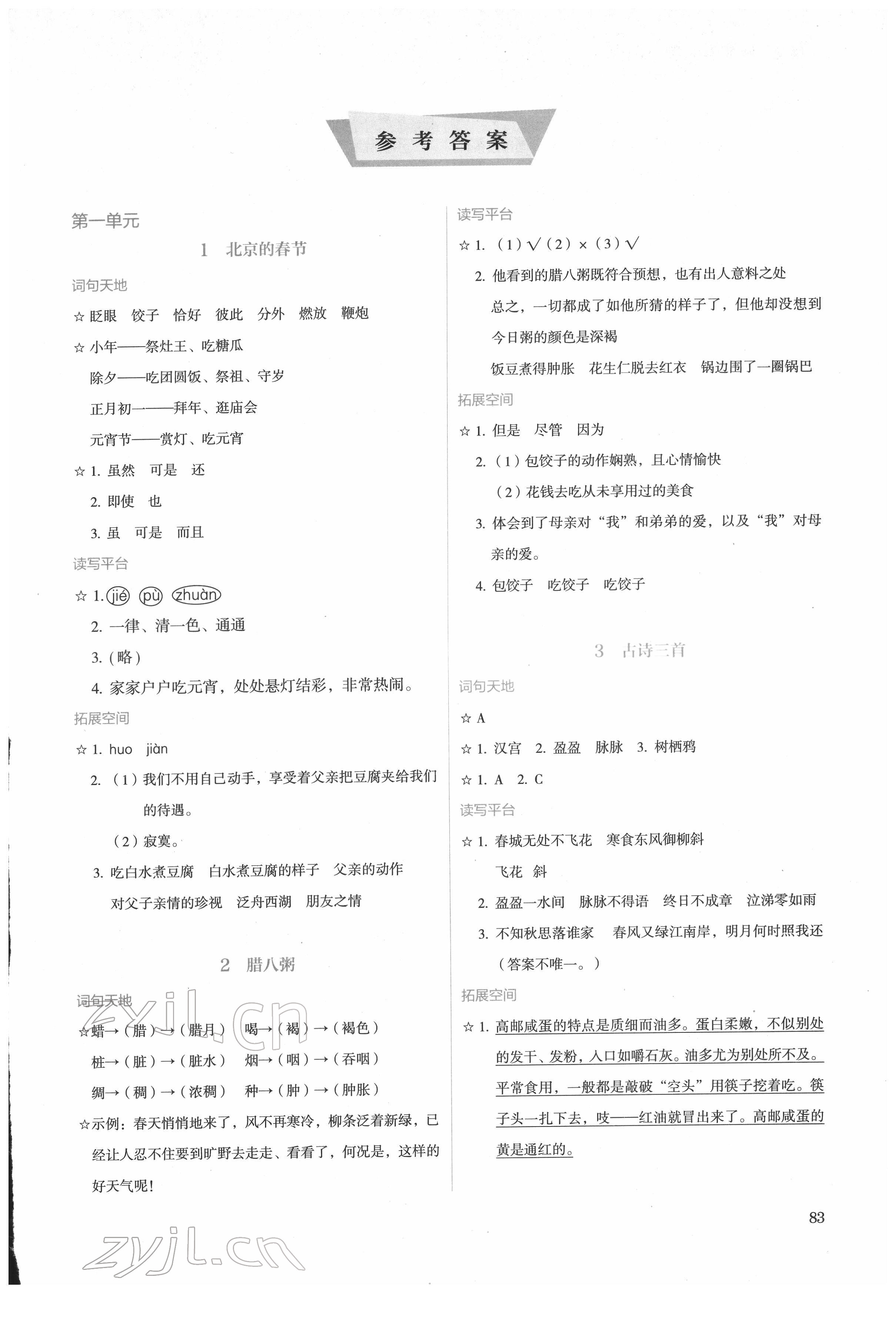 2022年人教金学典同步练习册同步解析与测评六年级语文下册人教版精编版 第1页