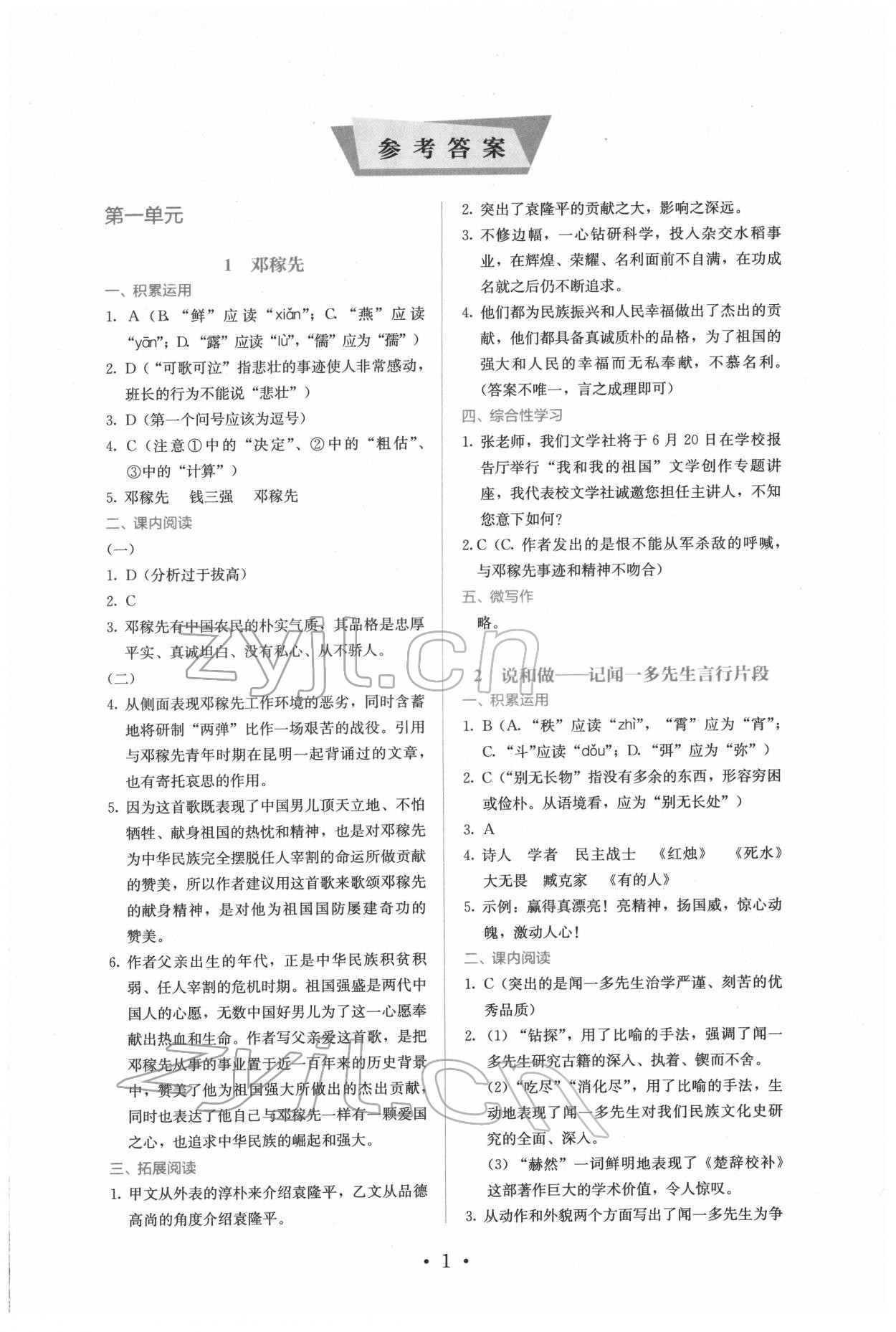 2022年人教金学典同步练习册同步解析与测评七年级语文下册人教版精编版 第1页