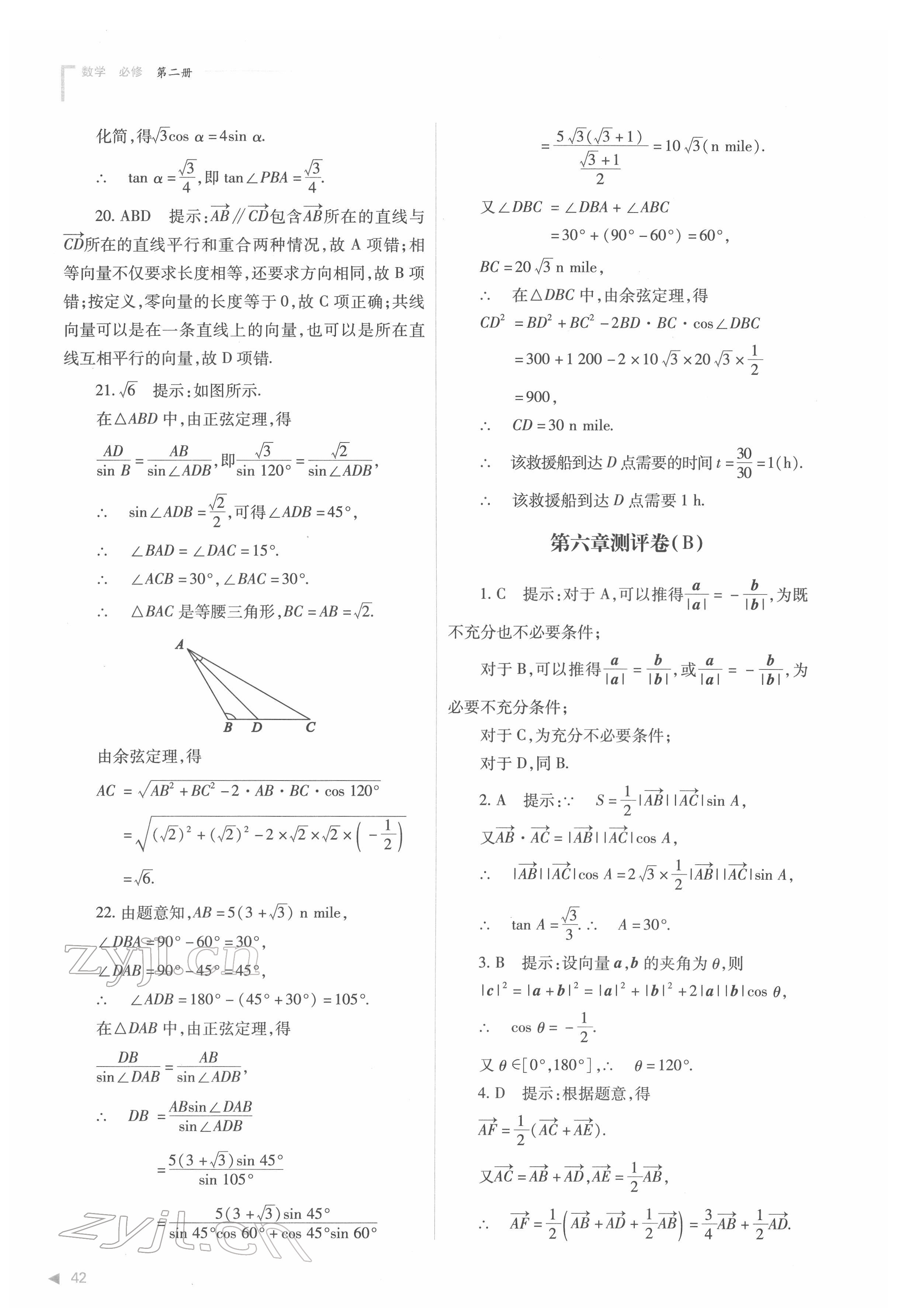 2022年普通高中新課程同步練習(xí)冊高中數(shù)學(xué)必修第二冊人教版 第42頁