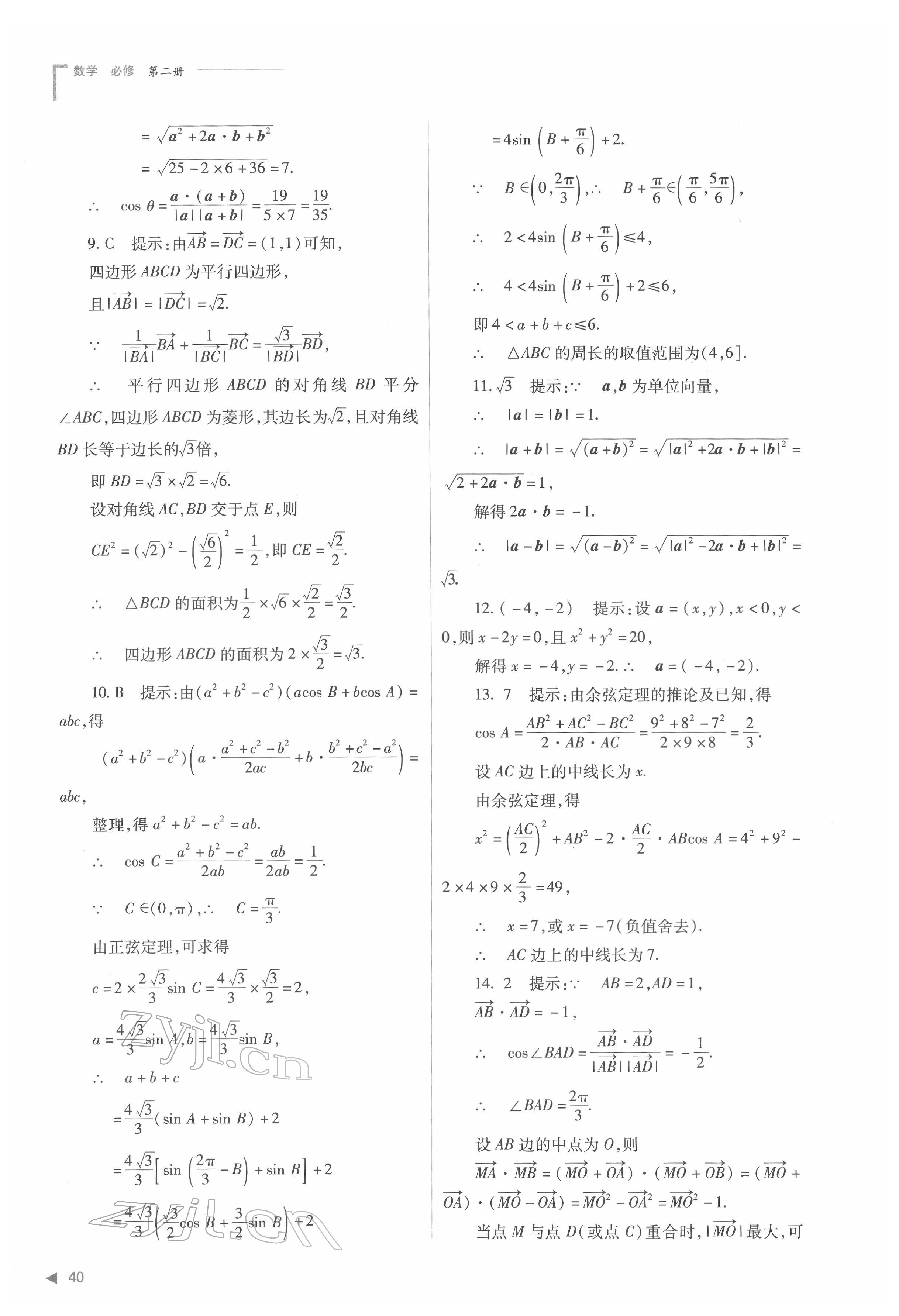 2022年普通高中新課程同步練習(xí)冊(cè)高中數(shù)學(xué)必修第二冊(cè)人教版 第40頁(yè)