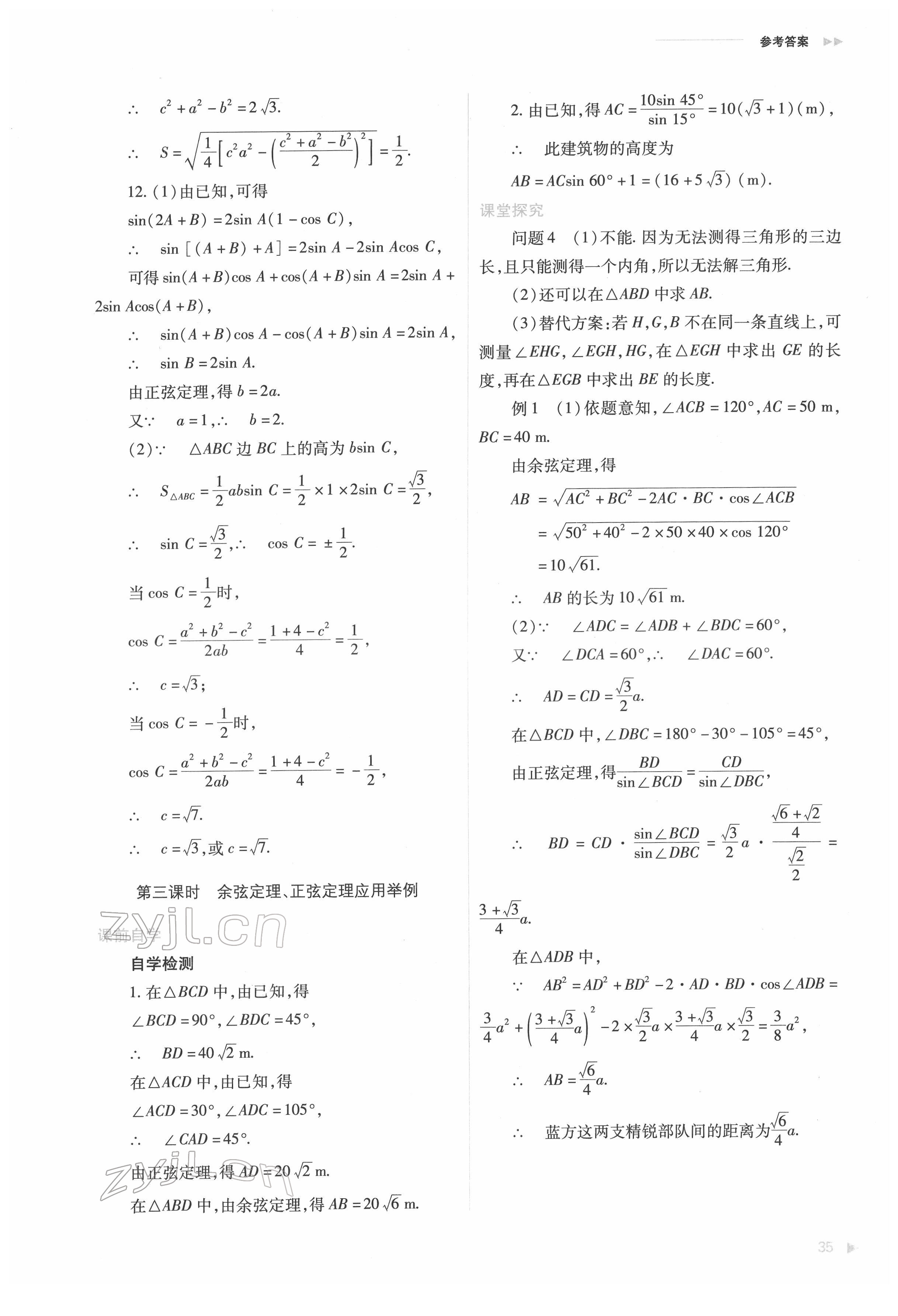 2022年普通高中新課程同步練習(xí)冊(cè)高中數(shù)學(xué)必修第二冊(cè)人教版 第35頁