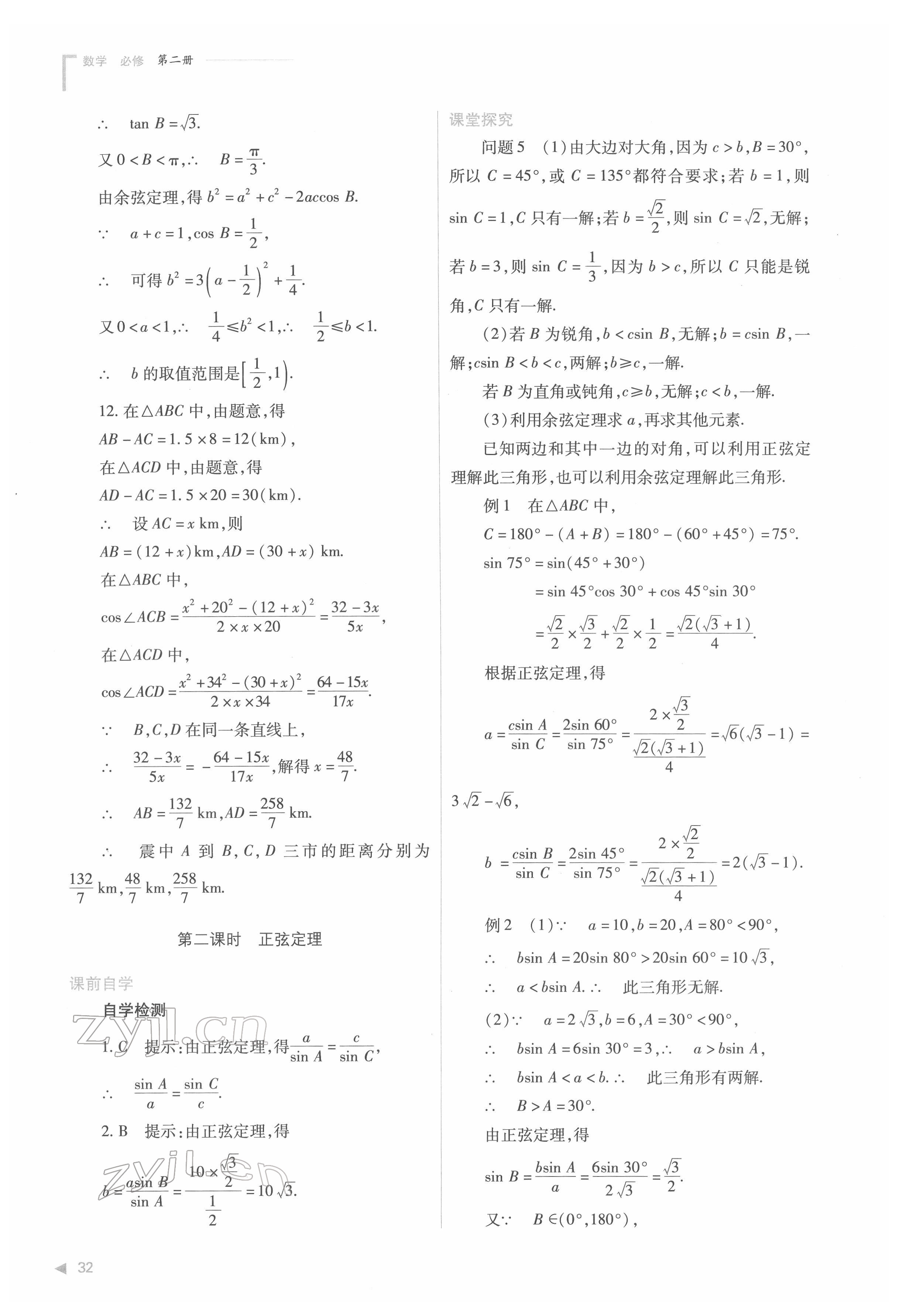 2022年普通高中新課程同步練習(xí)冊(cè)高中數(shù)學(xué)必修第二冊(cè)人教版 第32頁(yè)