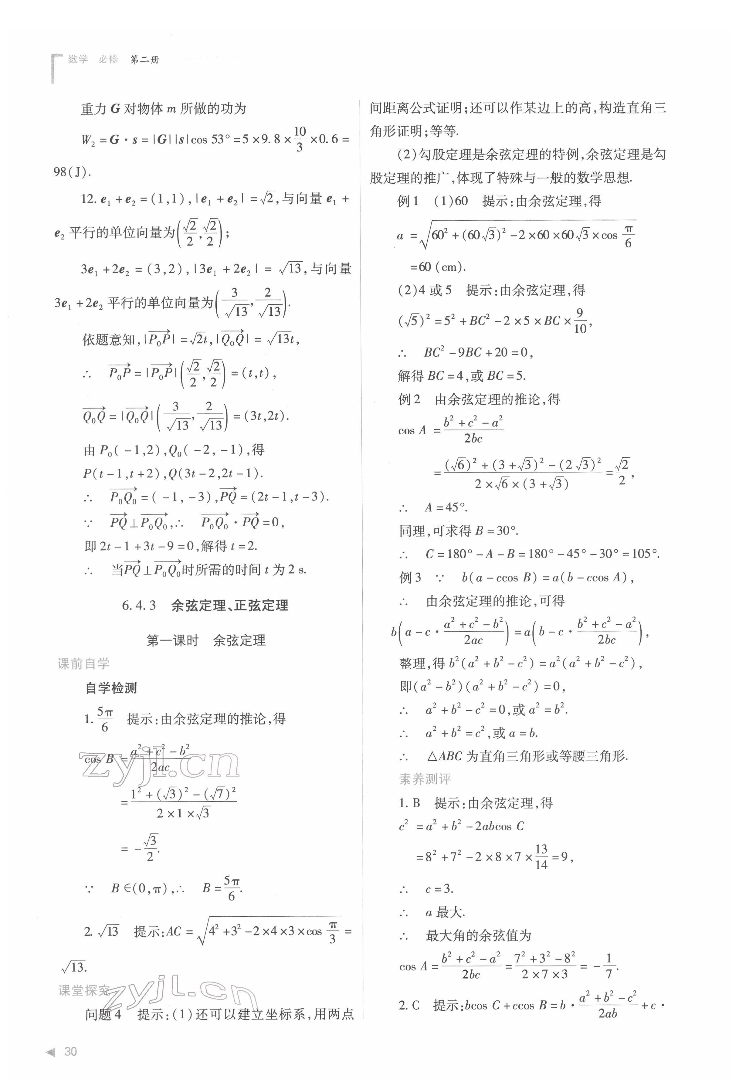 2022年普通高中新課程同步練習(xí)冊高中數(shù)學(xué)必修第二冊人教版 第30頁