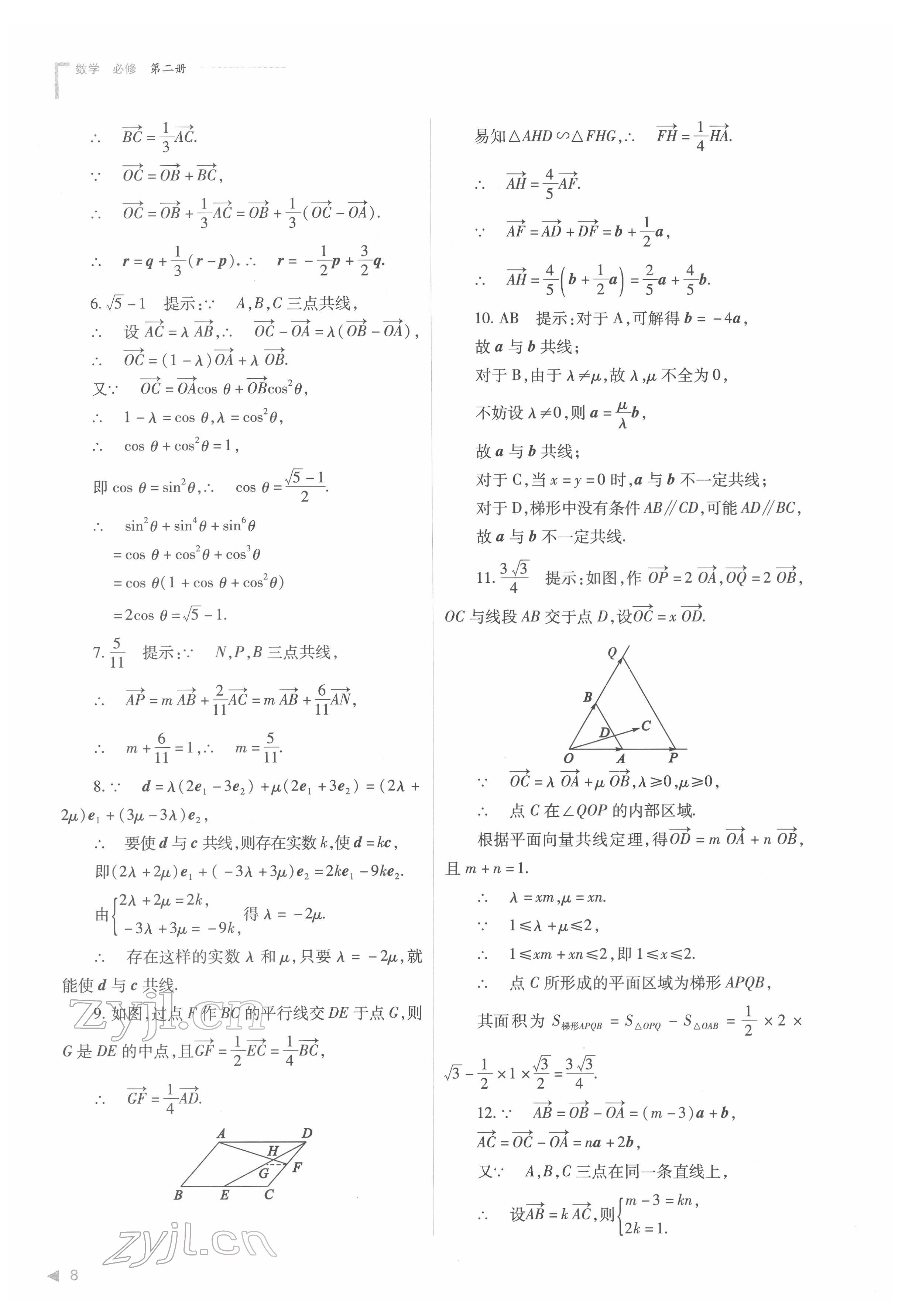 2022年普通高中新課程同步練習(xí)冊(cè)高中數(shù)學(xué)必修第二冊(cè)人教版 第8頁(yè)