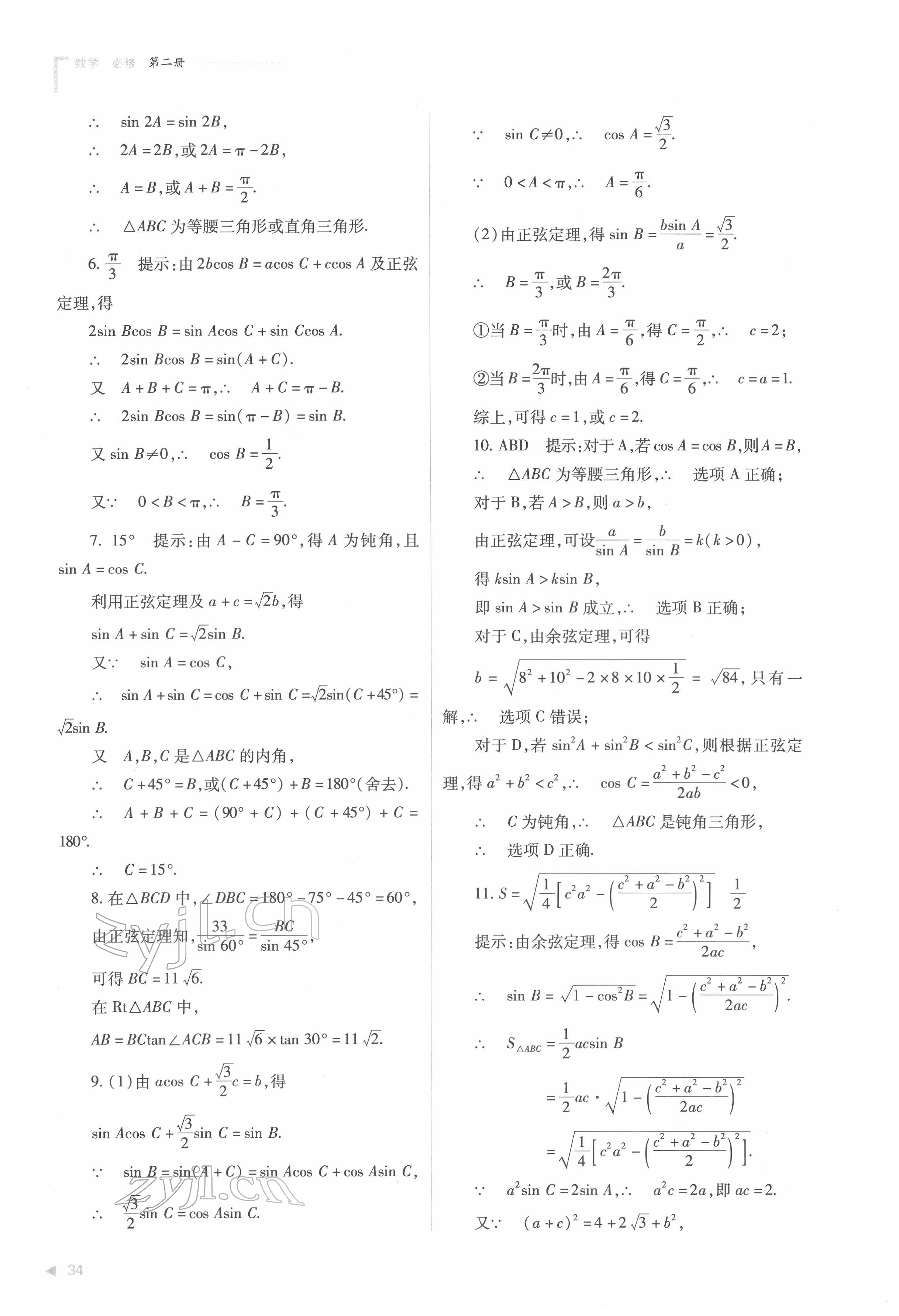 2022年普通高中新課程同步練習(xí)冊(cè)高中數(shù)學(xué)必修第二冊(cè)人教版 第34頁(yè)