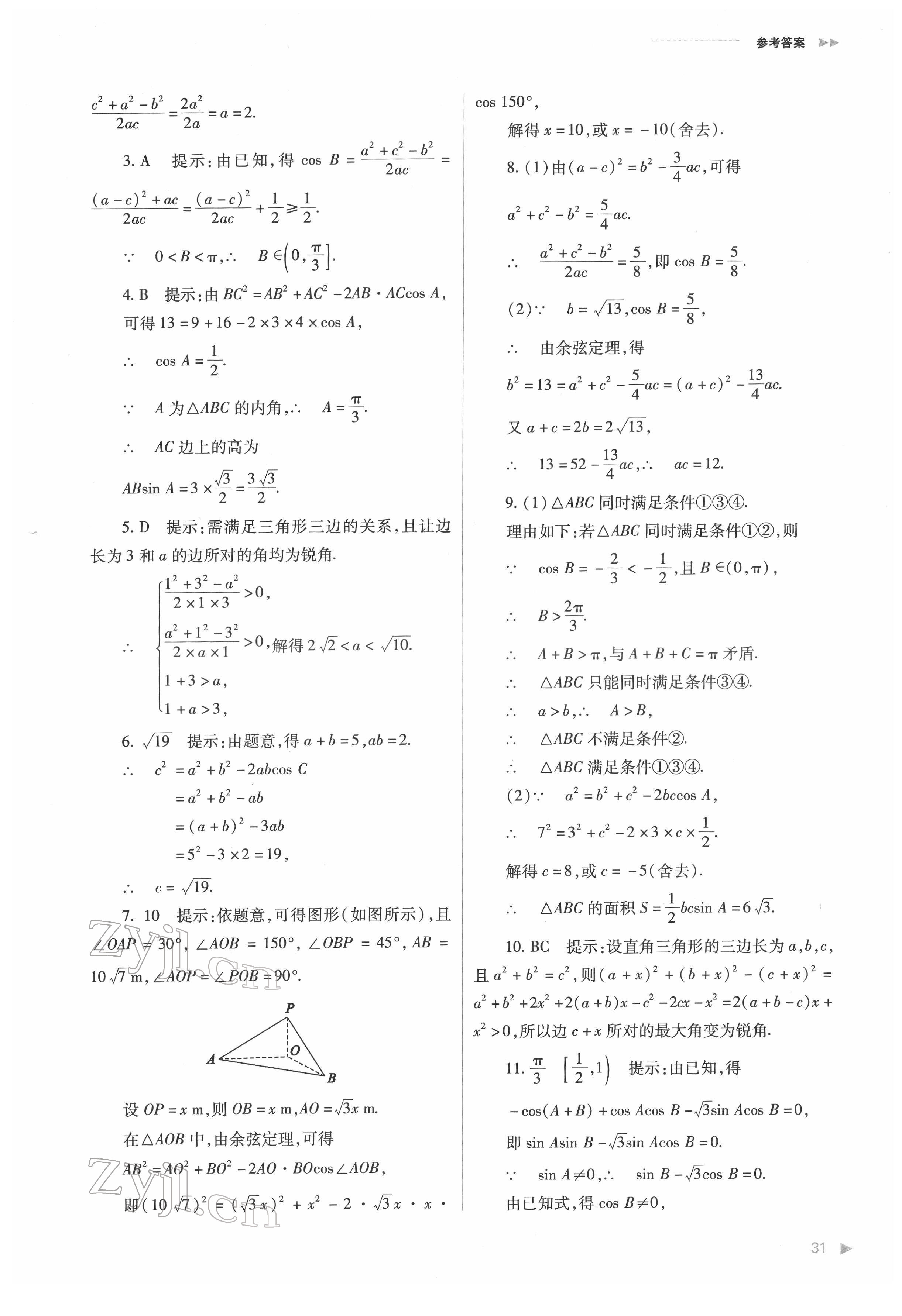 2022年普通高中新課程同步練習(xí)冊高中數(shù)學(xué)必修第二冊人教版 第31頁