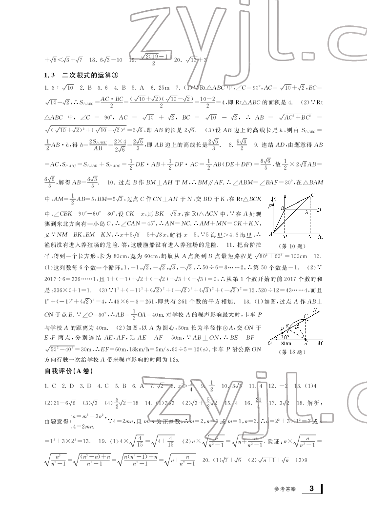 2022新课标学习方法指导丛书八年级数学下册浙教版 参考答案第3页