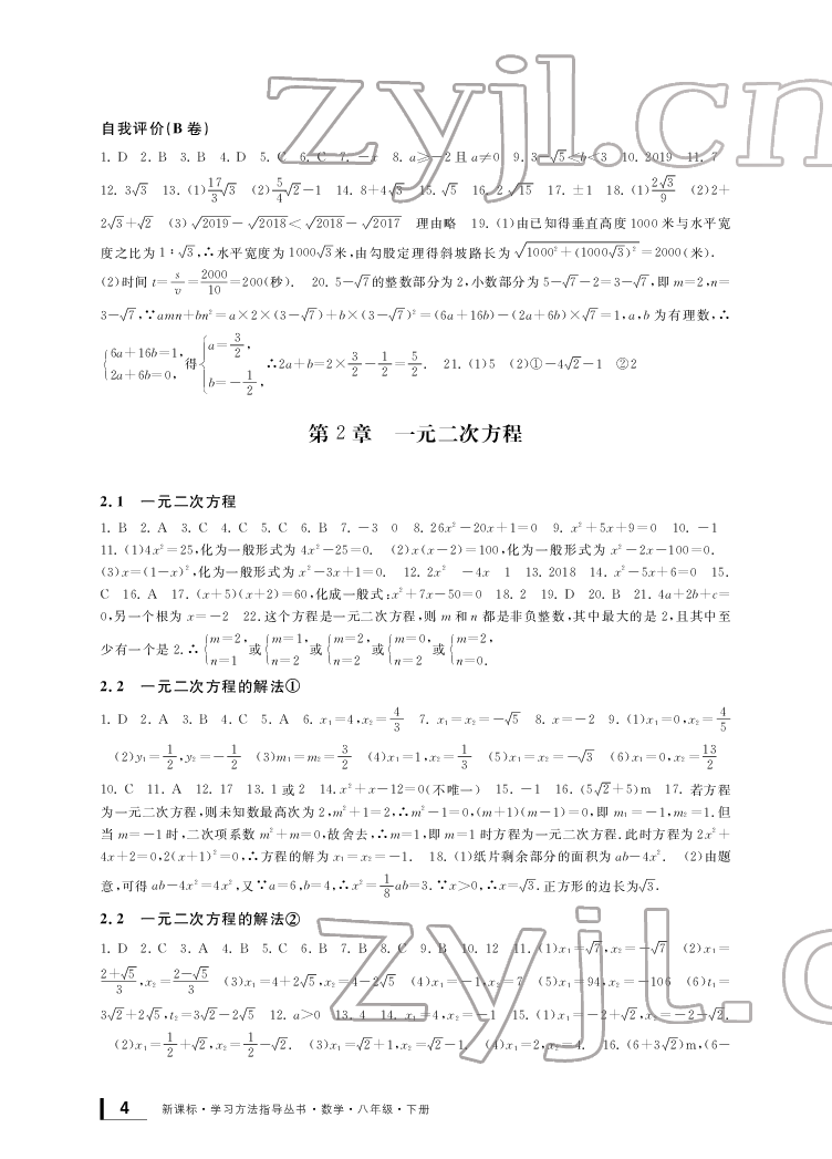 2022新課標(biāo)學(xué)習(xí)方法指導(dǎo)叢書八年級(jí)數(shù)學(xué)下冊(cè)浙教版 參考答案第4頁