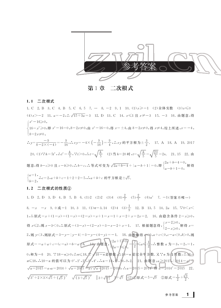 2022新課標(biāo)學(xué)習(xí)方法指導(dǎo)叢書八年級數(shù)學(xué)下冊浙教版 參考答案第1頁