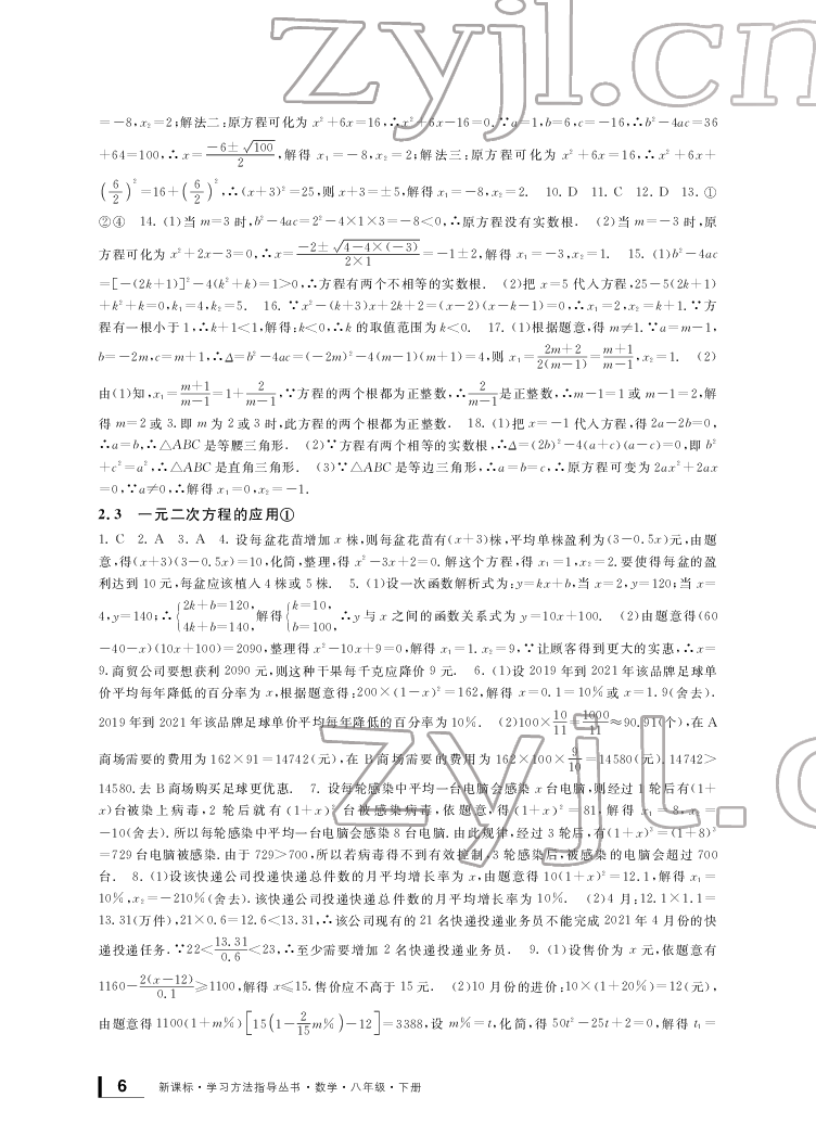 2022新課標學習方法指導叢書八年級數(shù)學下冊浙教版 參考答案第6頁