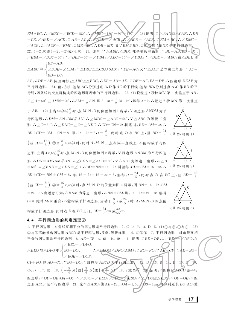 2022新课标学习方法指导丛书八年级数学下册浙教版 参考答案第17页