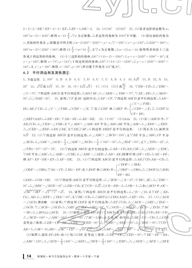 2022新课标学习方法指导丛书八年级数学下册浙教版 参考答案第14页