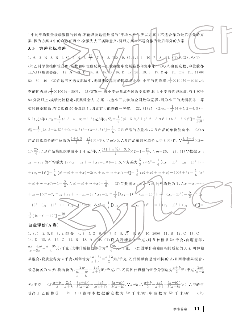 2022新课标学习方法指导丛书八年级数学下册浙教版 参考答案第11页