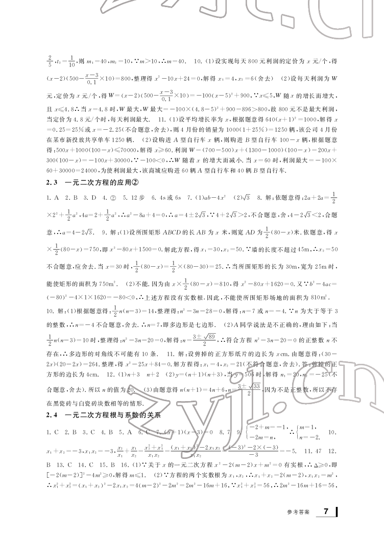 2022新课标学习方法指导丛书八年级数学下册浙教版 参考答案第7页