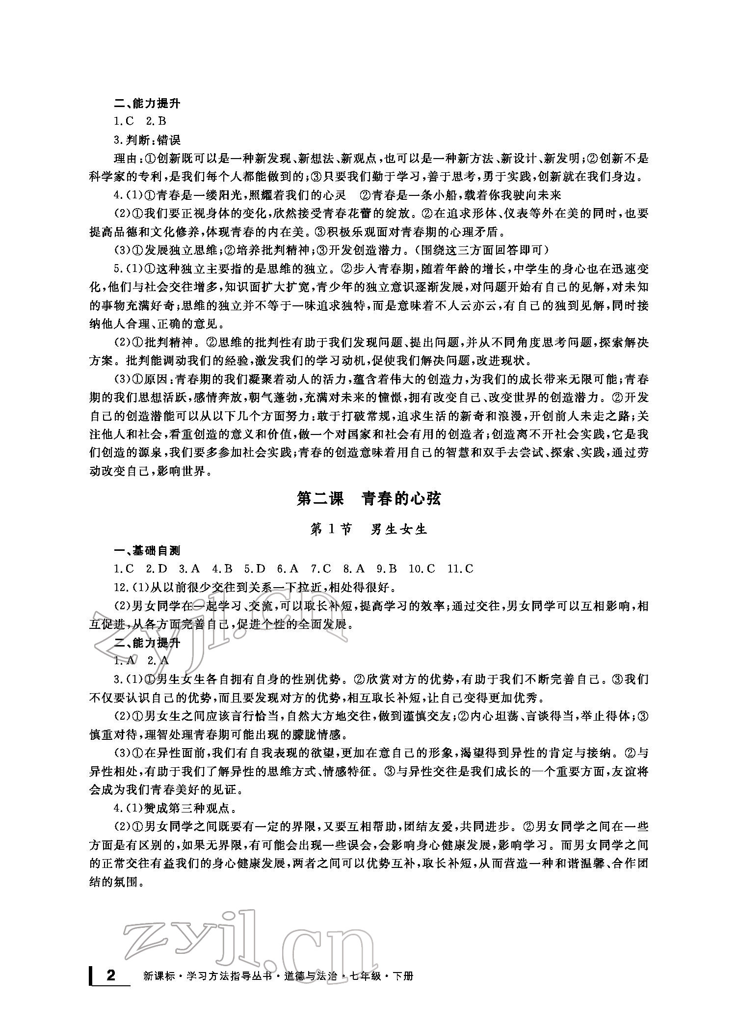 2022年新課標(biāo)學(xué)習(xí)方法指導(dǎo)叢書七年級(jí)道德與法治下冊(cè)人教版 參考答案第2頁