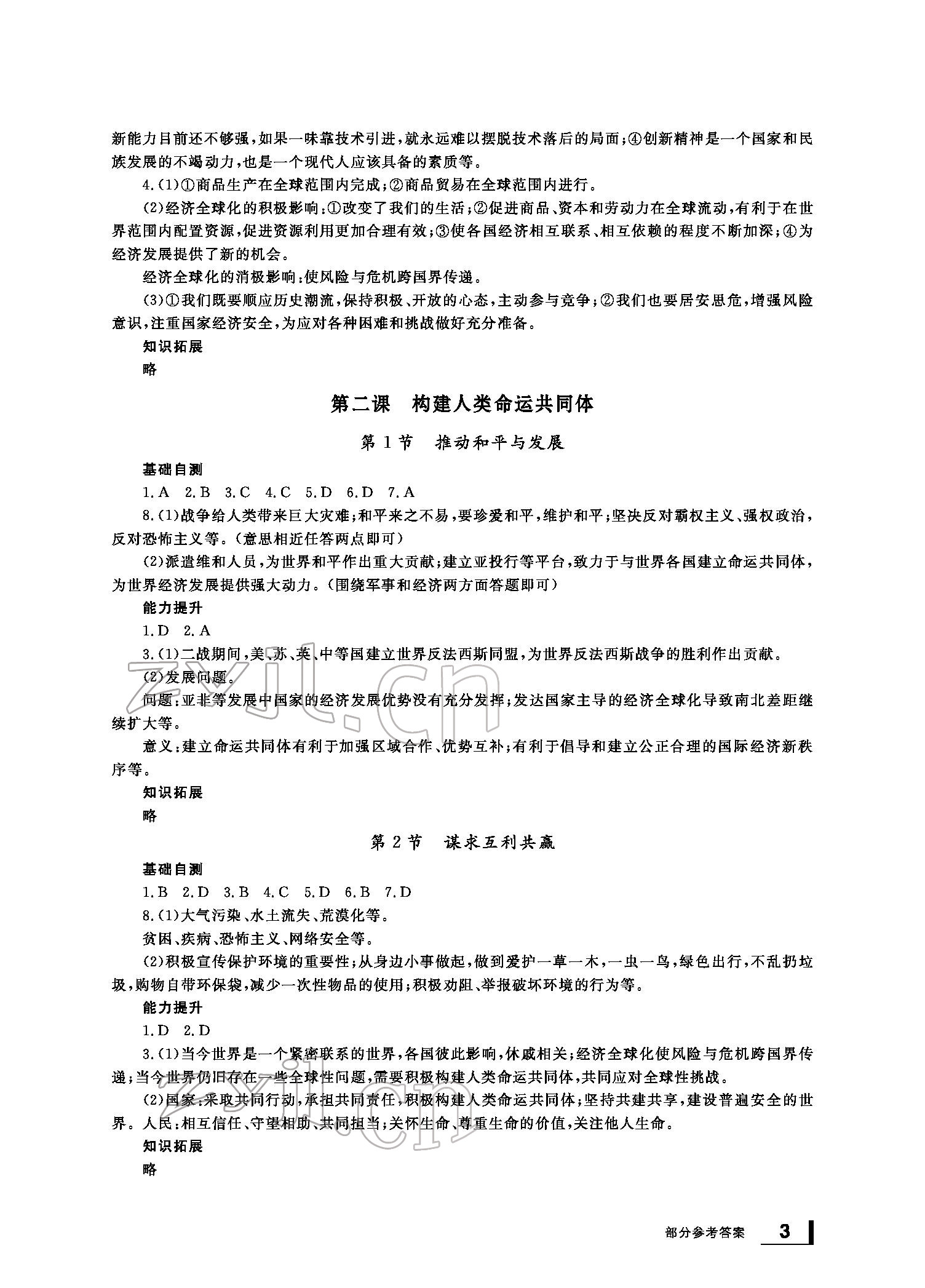 2022年新課標學習方法指導叢書九年級道德與法治下冊人教版 參考答案第2頁