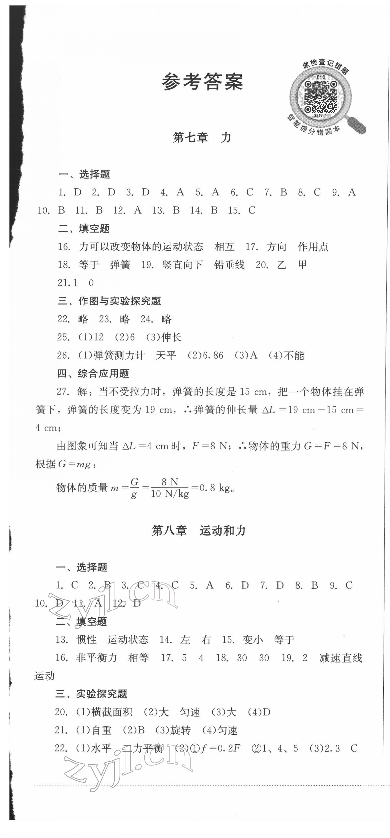 2022年学情点评四川教育出版社八年级物理下册人教版 第1页