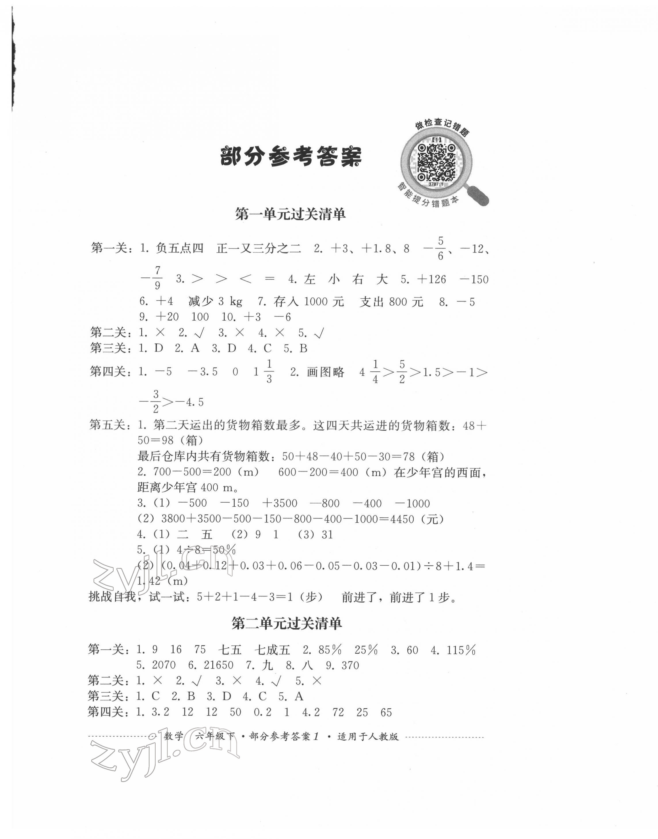 2022年過關(guān)清單四川教育出版社六年級(jí)數(shù)學(xué)下冊(cè)人教版 參考答案第1頁