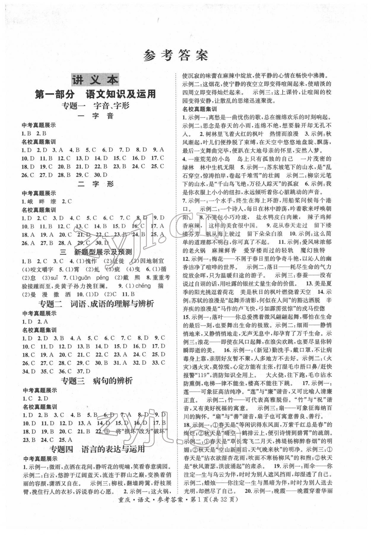 2022年学本课堂语文重庆专版答案——青夏教育精英家教网——