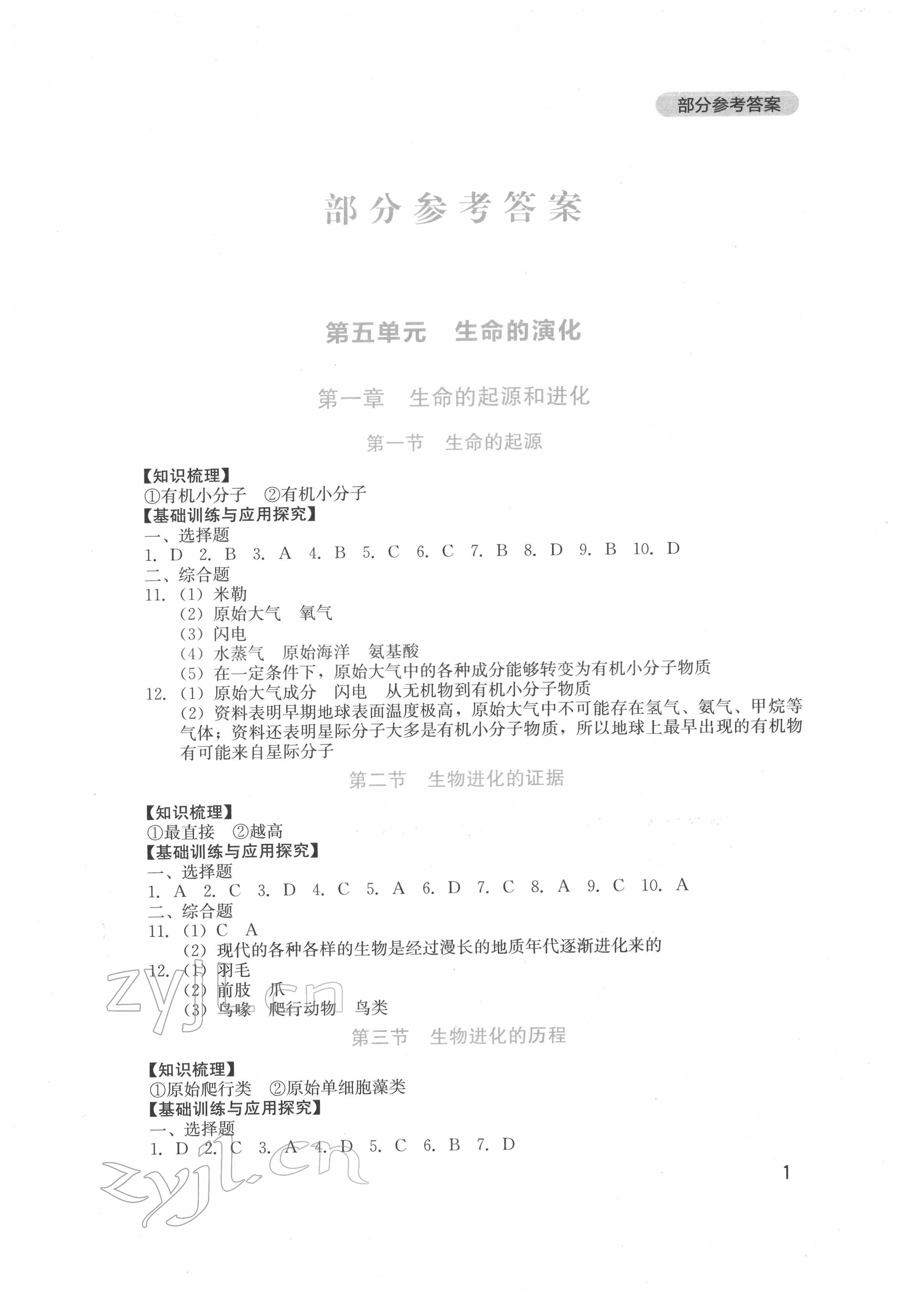 2022年新课程实践与探究丛书八年级生物下册济南版 第1页