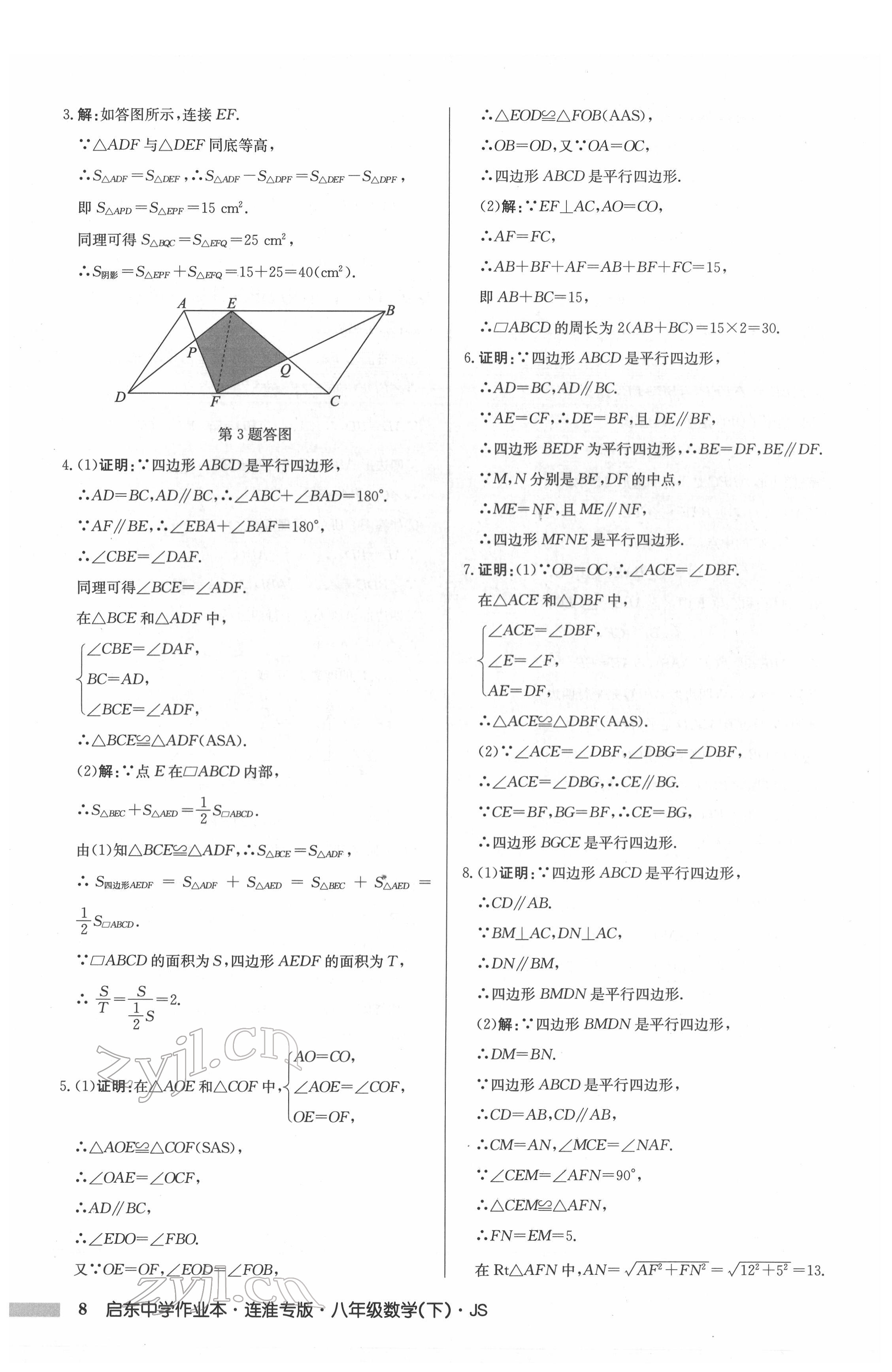 2022年启东中学作业本八年级数学下册苏科版连淮专版 参考答案第8页