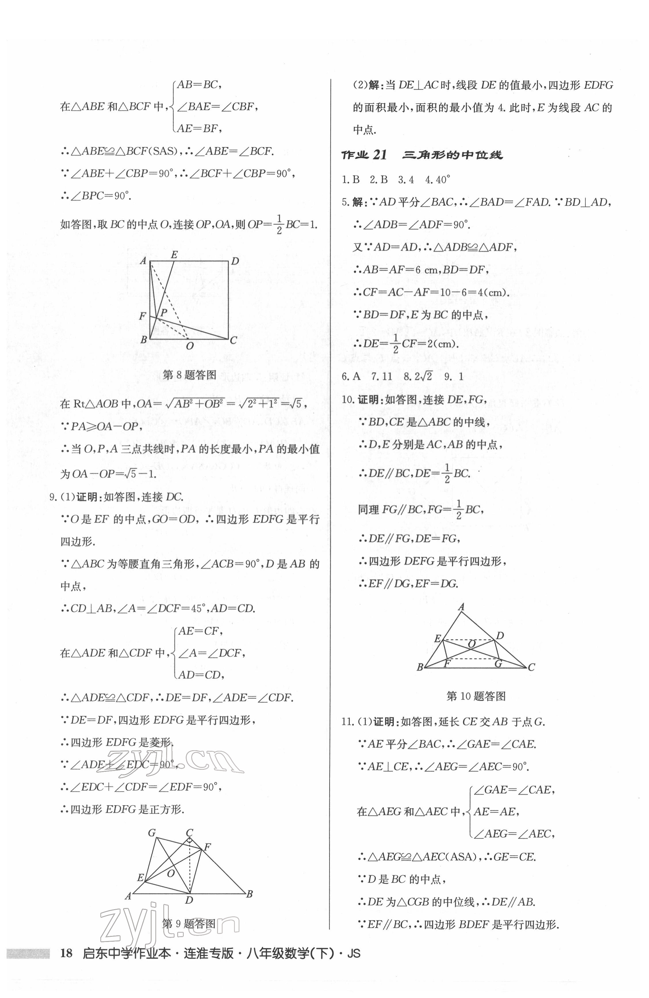 2022年啟東中學(xué)作業(yè)本八年級數(shù)學(xué)下冊蘇科版連淮專版 參考答案第18頁