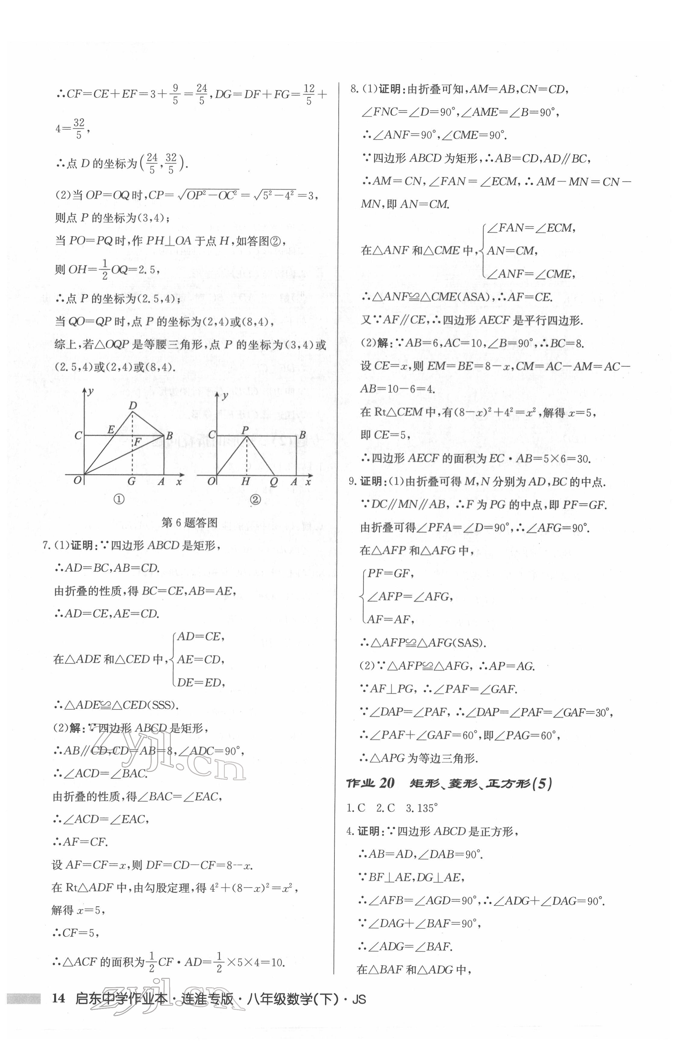 2022年启东中学作业本八年级数学下册苏科版连淮专版 参考答案第14页