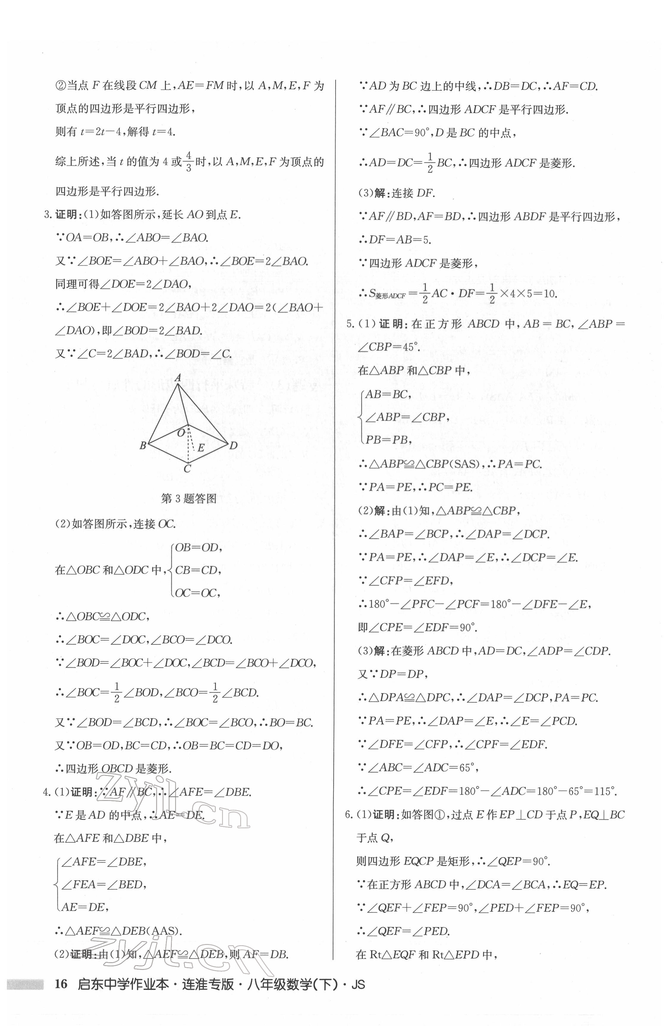 2022年启东中学作业本八年级数学下册苏科版连淮专版 参考答案第16页