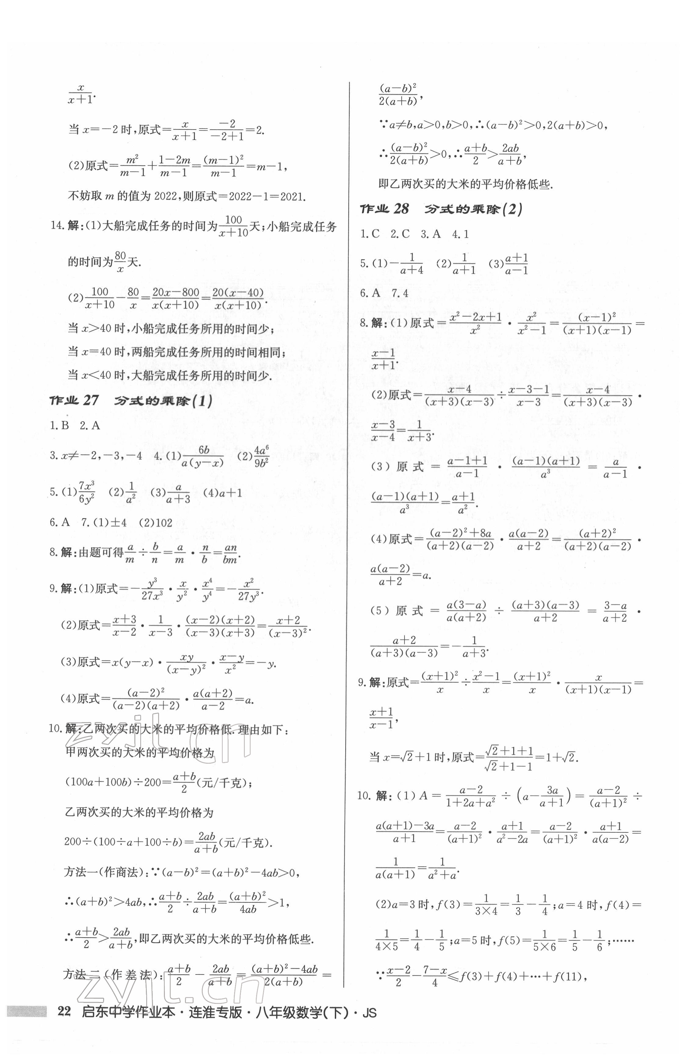 2022年啟東中學(xué)作業(yè)本八年級數(shù)學(xué)下冊蘇科版連淮專版 參考答案第22頁