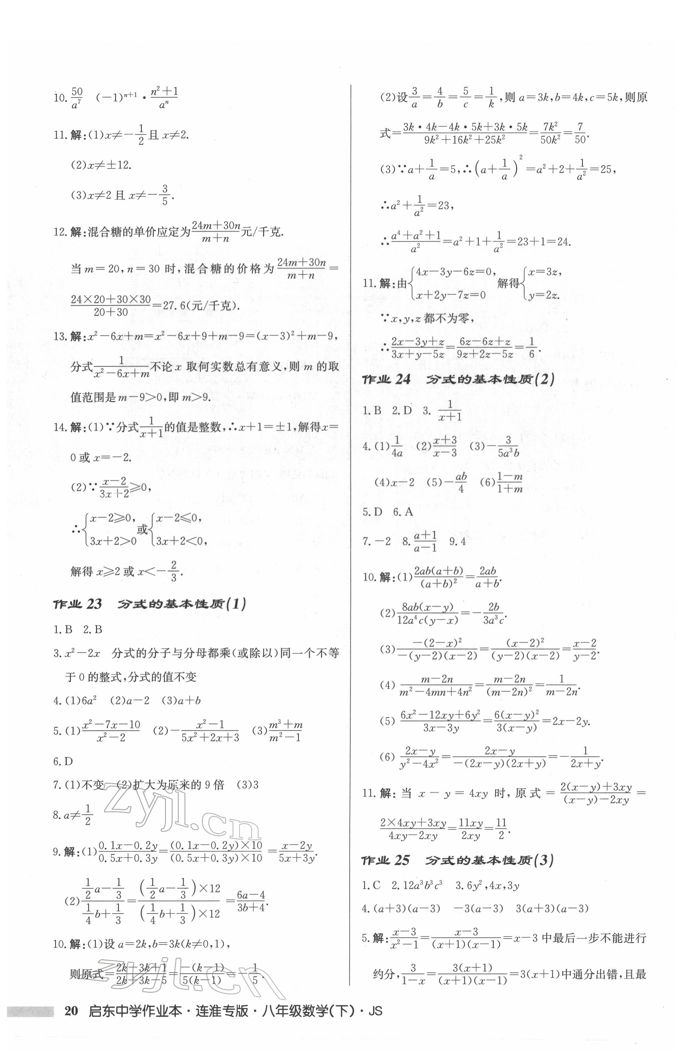 2022年啟東中學作業(yè)本八年級數(shù)學下冊蘇科版連淮專版 參考答案第20頁