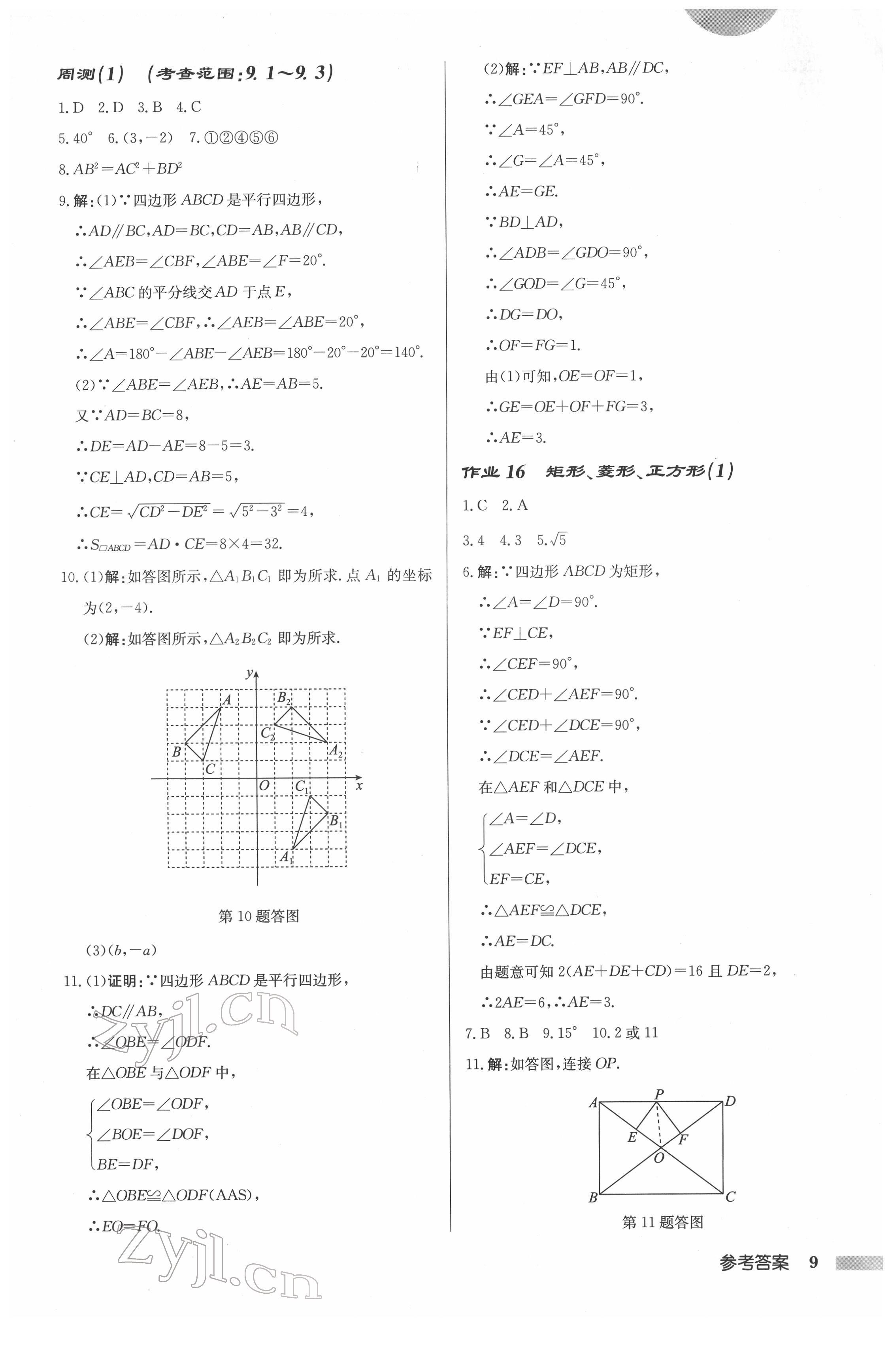 2022年啟東中學(xué)作業(yè)本八年級數(shù)學(xué)下冊蘇科版連淮專版 參考答案第9頁