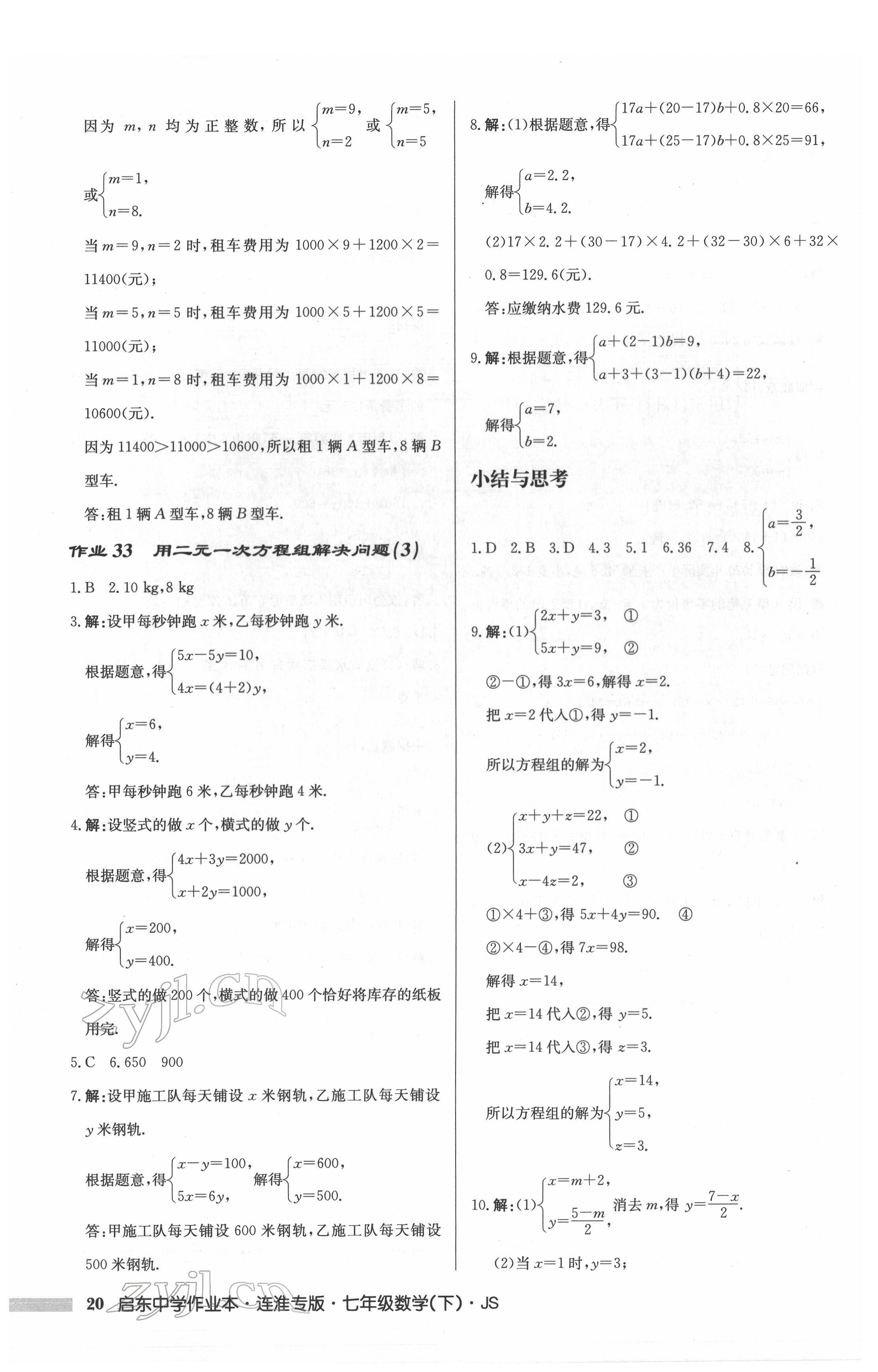 2022年启东中学作业本七年级数学下册苏科版连淮专版 第20页