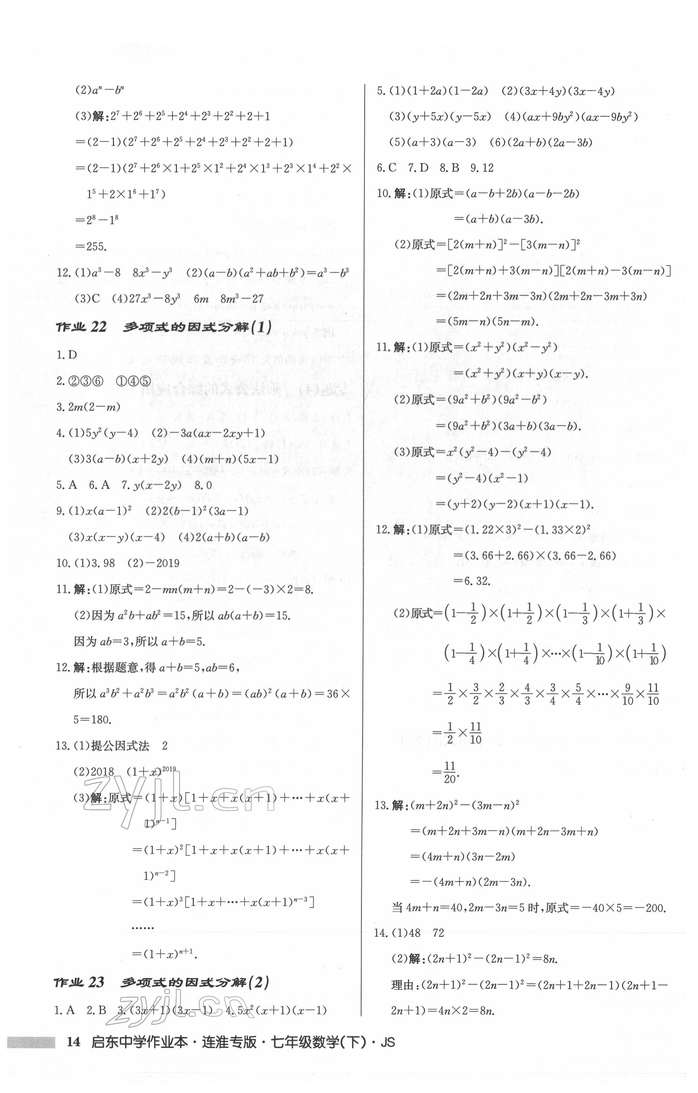 2022年啟東中學(xué)作業(yè)本七年級(jí)數(shù)學(xué)下冊(cè)蘇科版連淮專版 第14頁