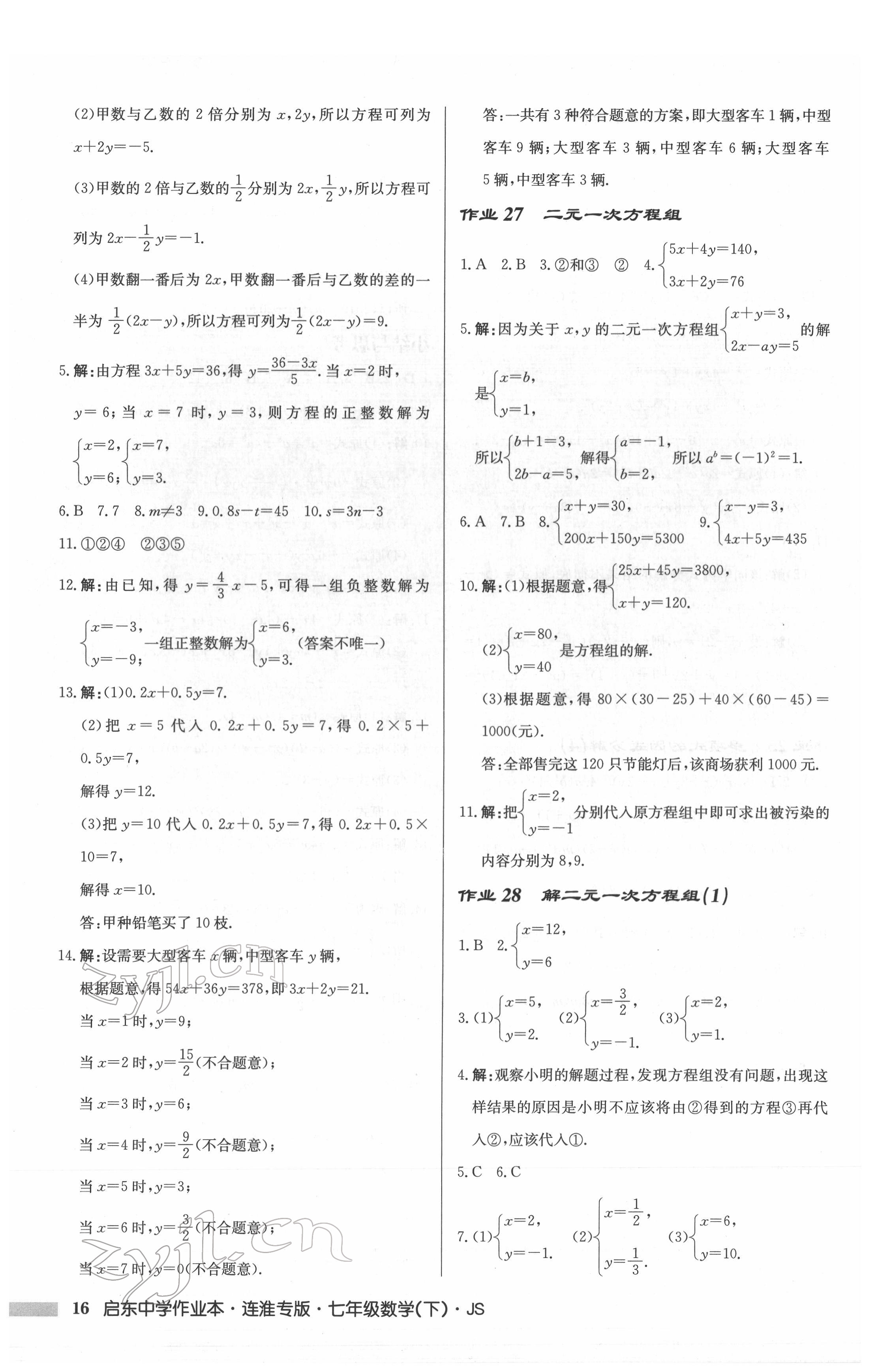 2022年启东中学作业本七年级数学下册苏科版连淮专版 第16页