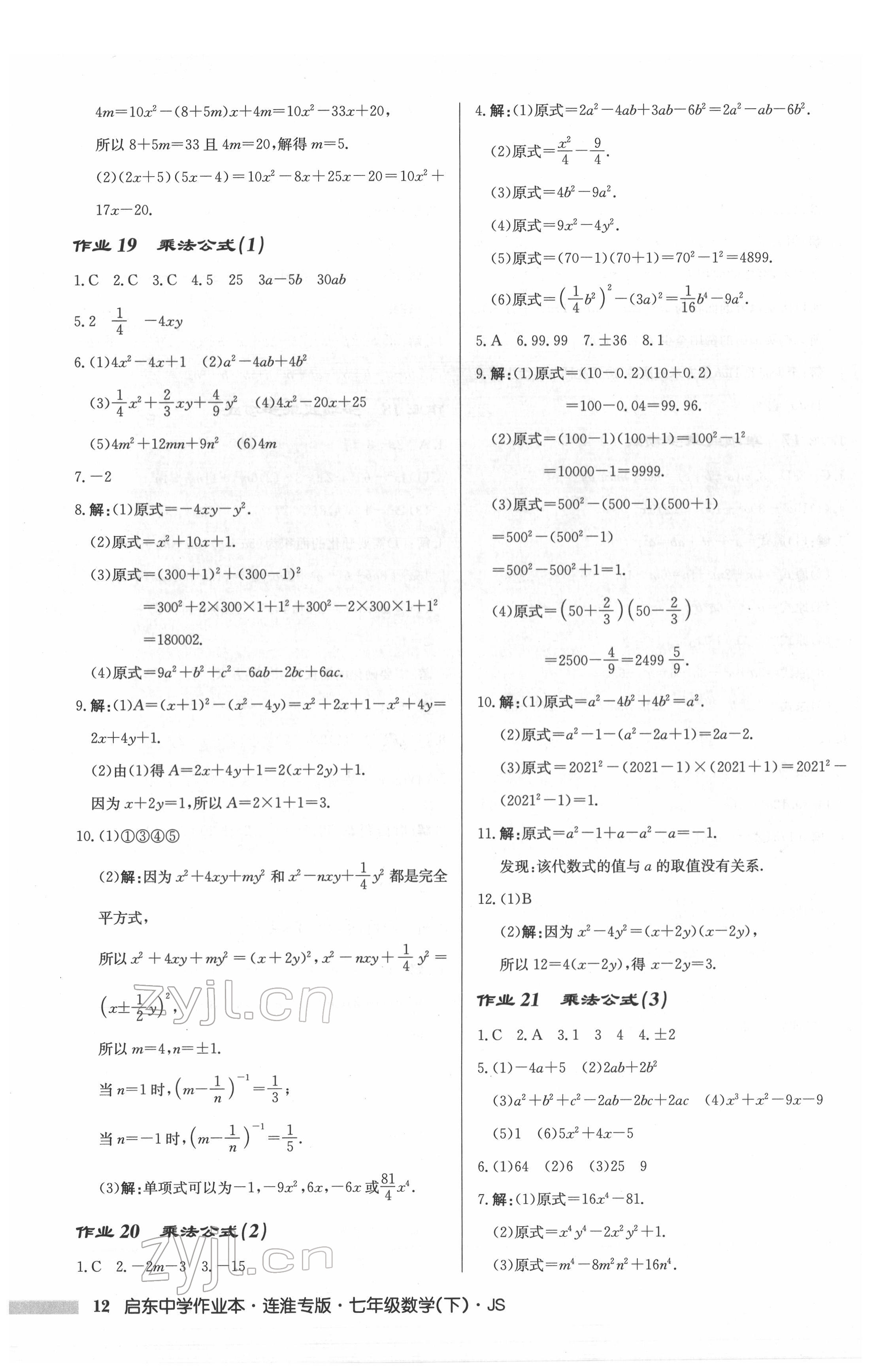 2022年啟東中學(xué)作業(yè)本七年級(jí)數(shù)學(xué)下冊(cè)蘇科版連淮專(zhuān)版 第12頁(yè)