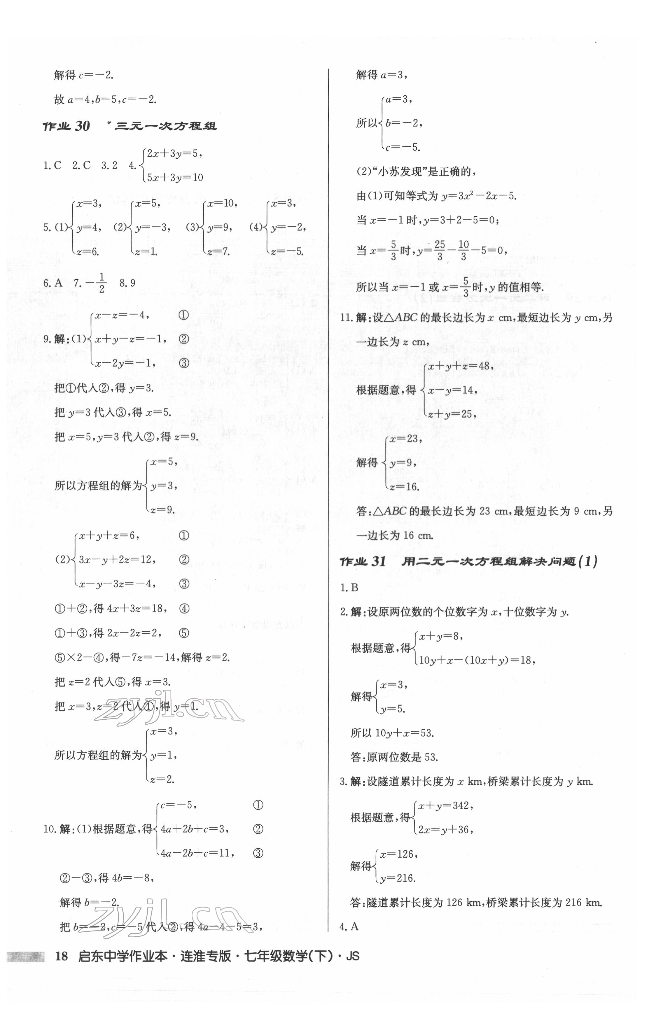 2022年啟東中學(xué)作業(yè)本七年級數(shù)學(xué)下冊蘇科版連淮專版 第18頁