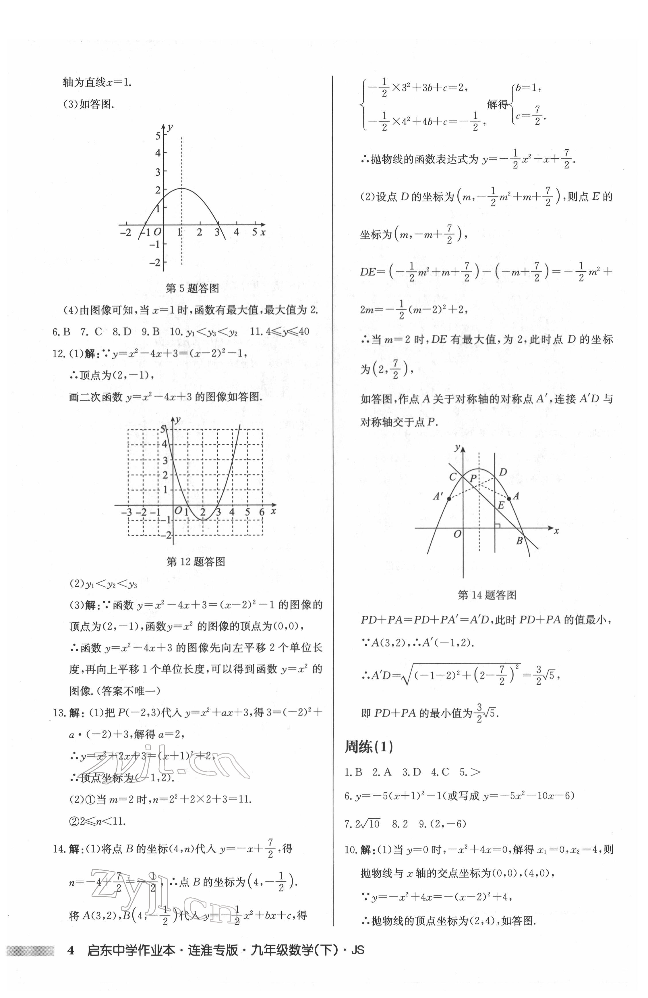 2022年启东中学作业本九年级数学下册苏科版连淮专版 第4页