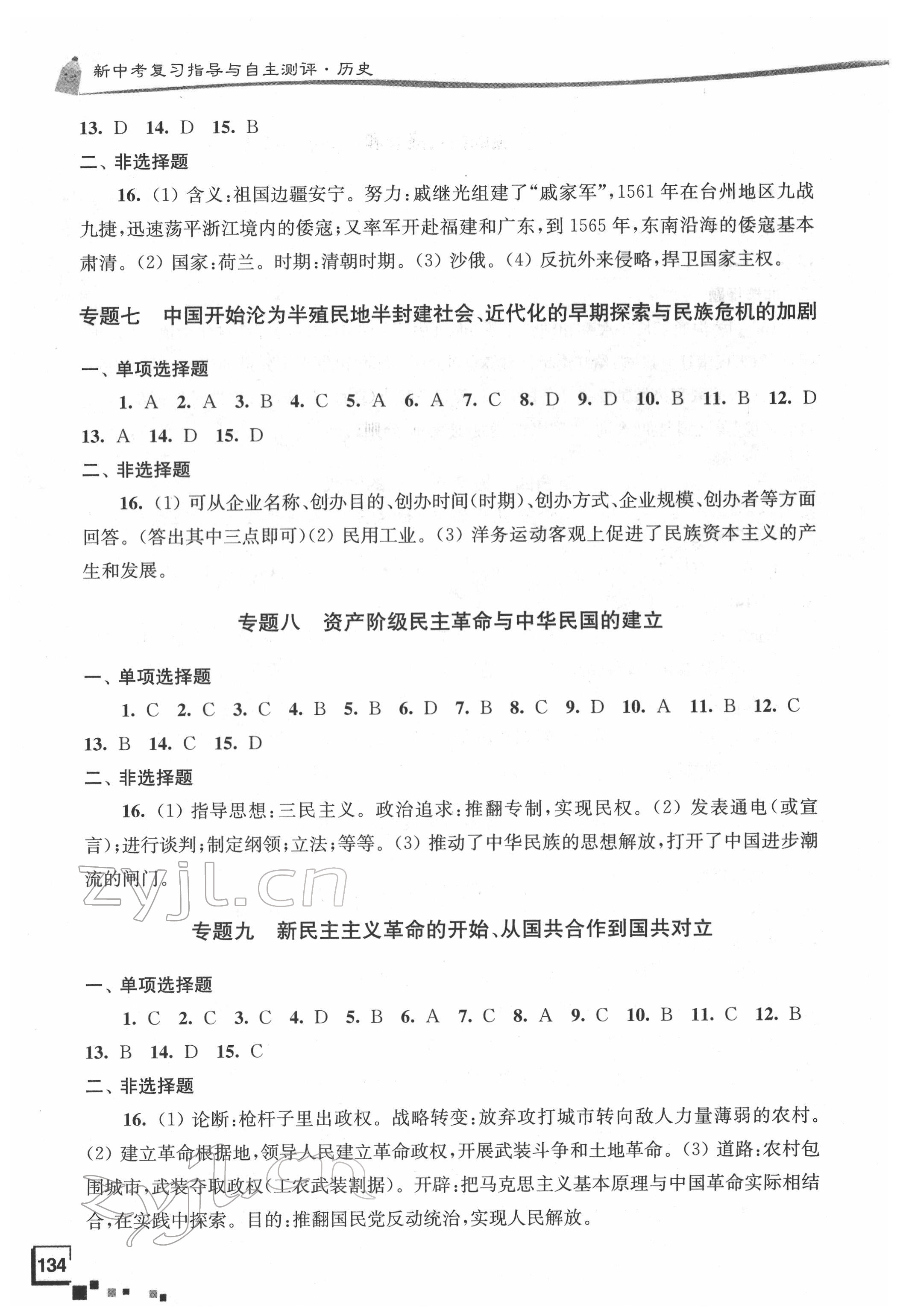 2022年南通市新中考復(fù)習(xí)指導(dǎo)與自主測評歷史 參考答案第3頁