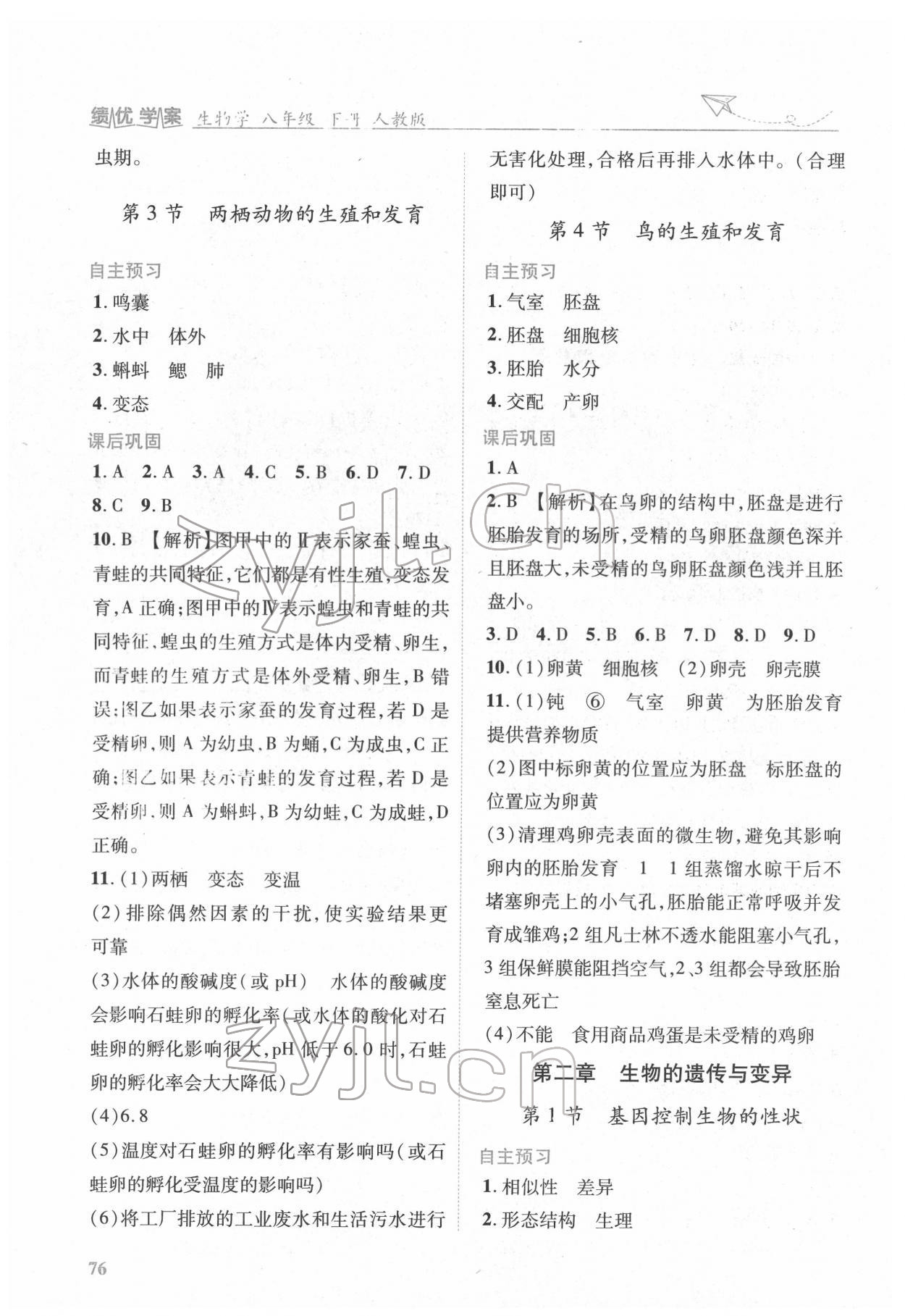 2022年績(jī)優(yōu)學(xué)案八年級(jí)生物下冊(cè)人教版 第2頁(yè)