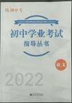 2022年初中学业考试指导丛书语文株洲专版