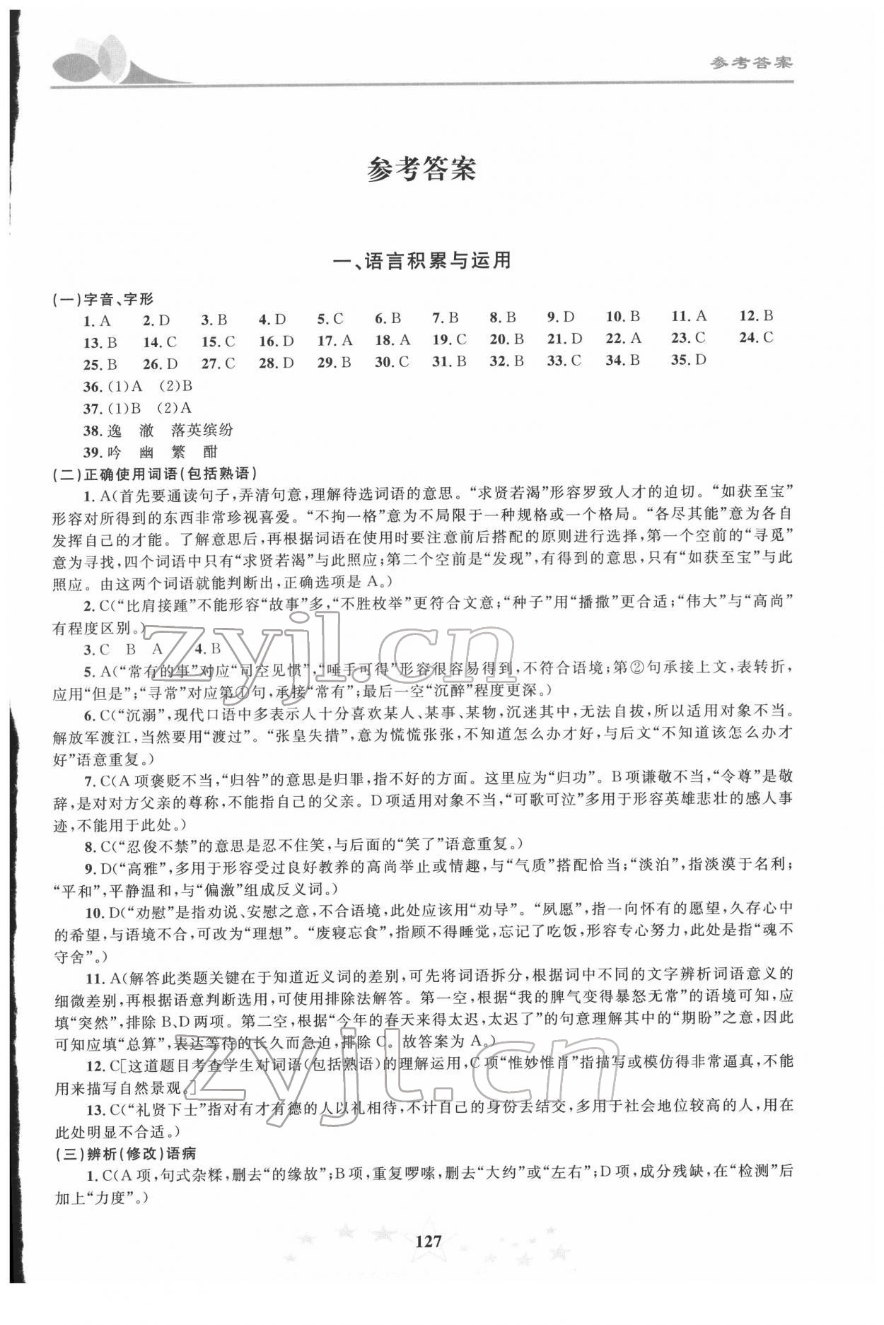 2022年初中學(xué)業(yè)考試指導(dǎo)叢書語(yǔ)文株洲專版 第1頁(yè)