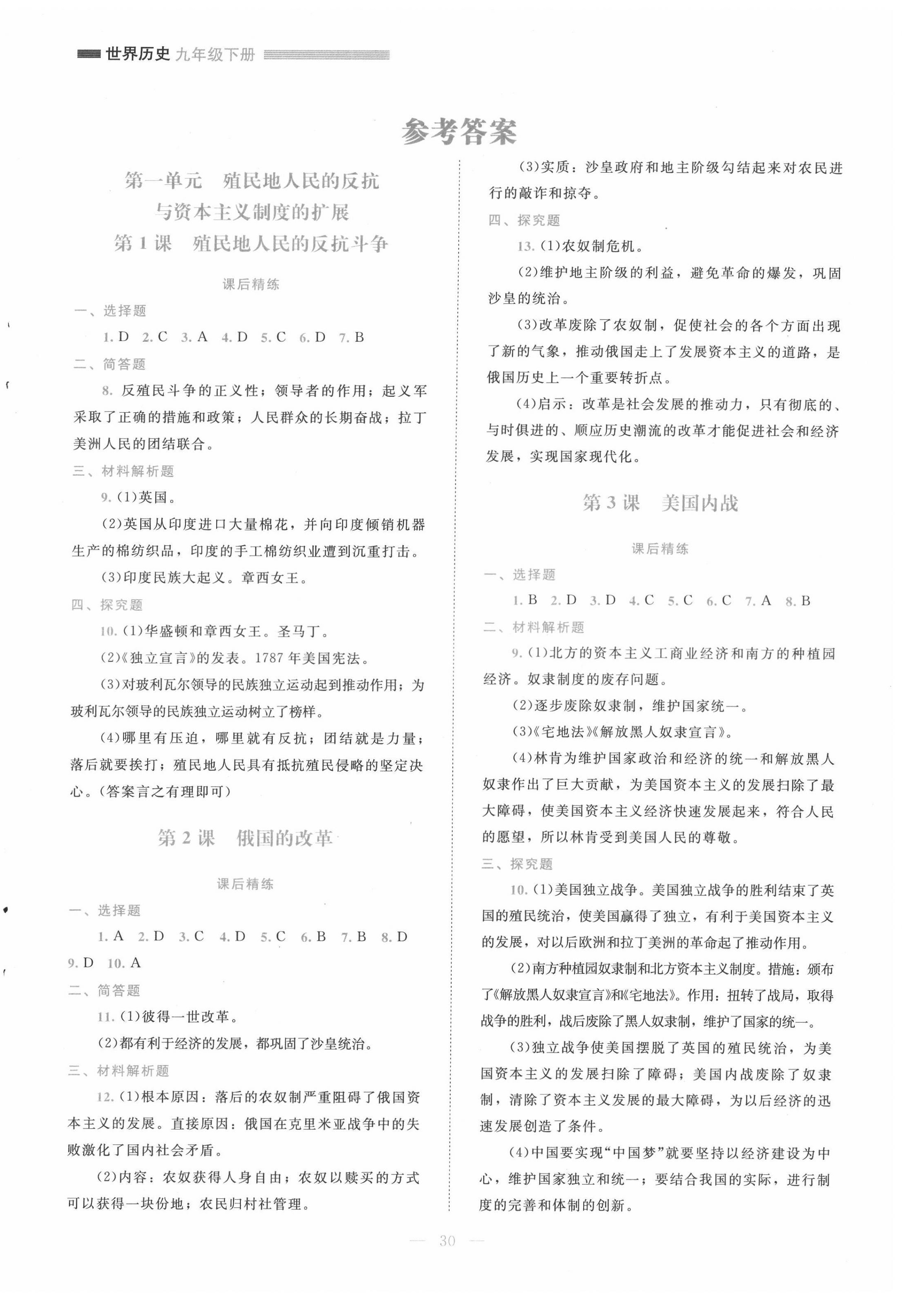 2022年課堂精練九年級歷史下冊人教版安徽專版 參考答案第1頁