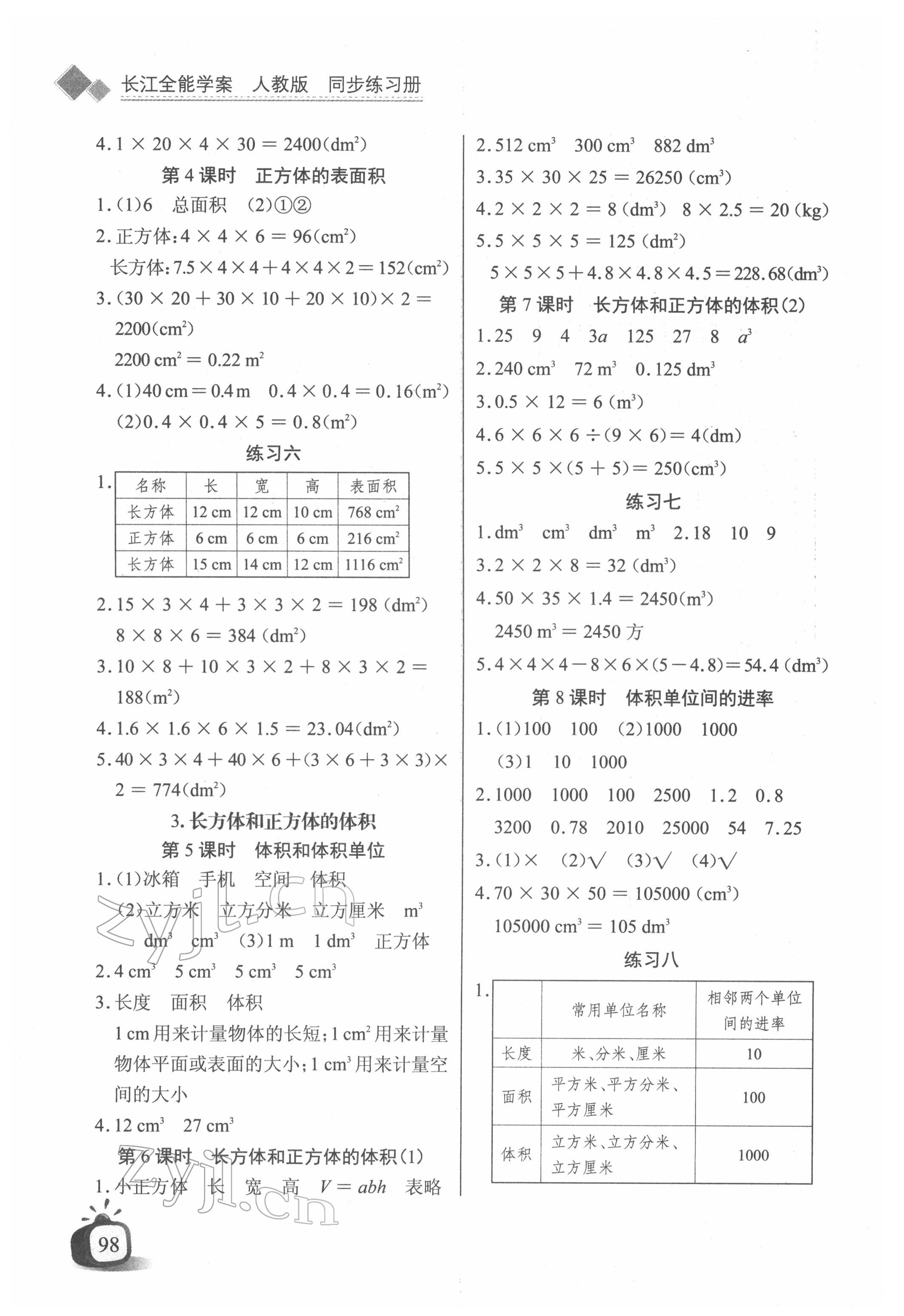 2022年长江全能学案同步练习册五年级数学下册人教版 第4页