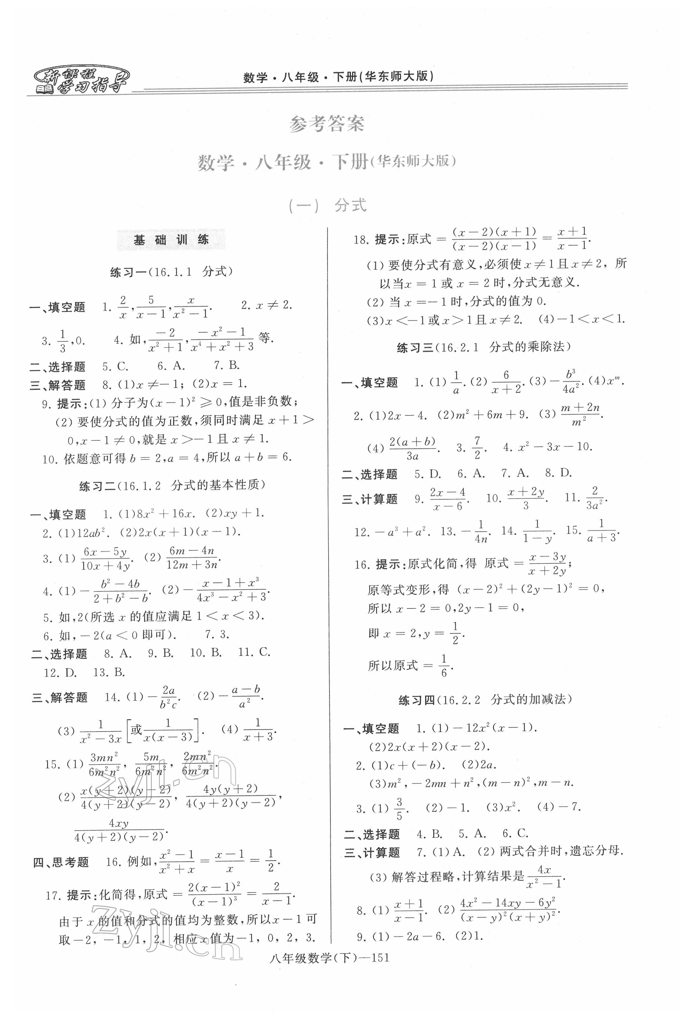 2022年新课程学习指导河南八年级数学下册华师大版 第1页