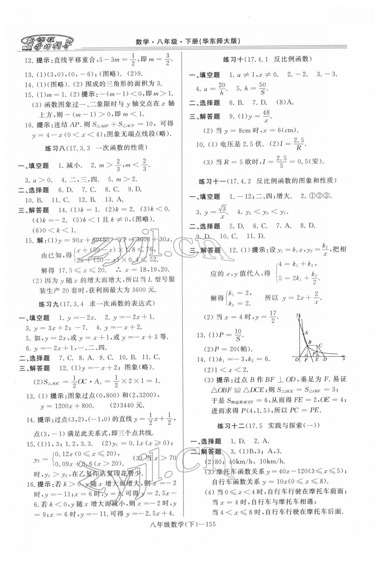 2022年新课程学习指导河南八年级数学下册华师大版 第5页