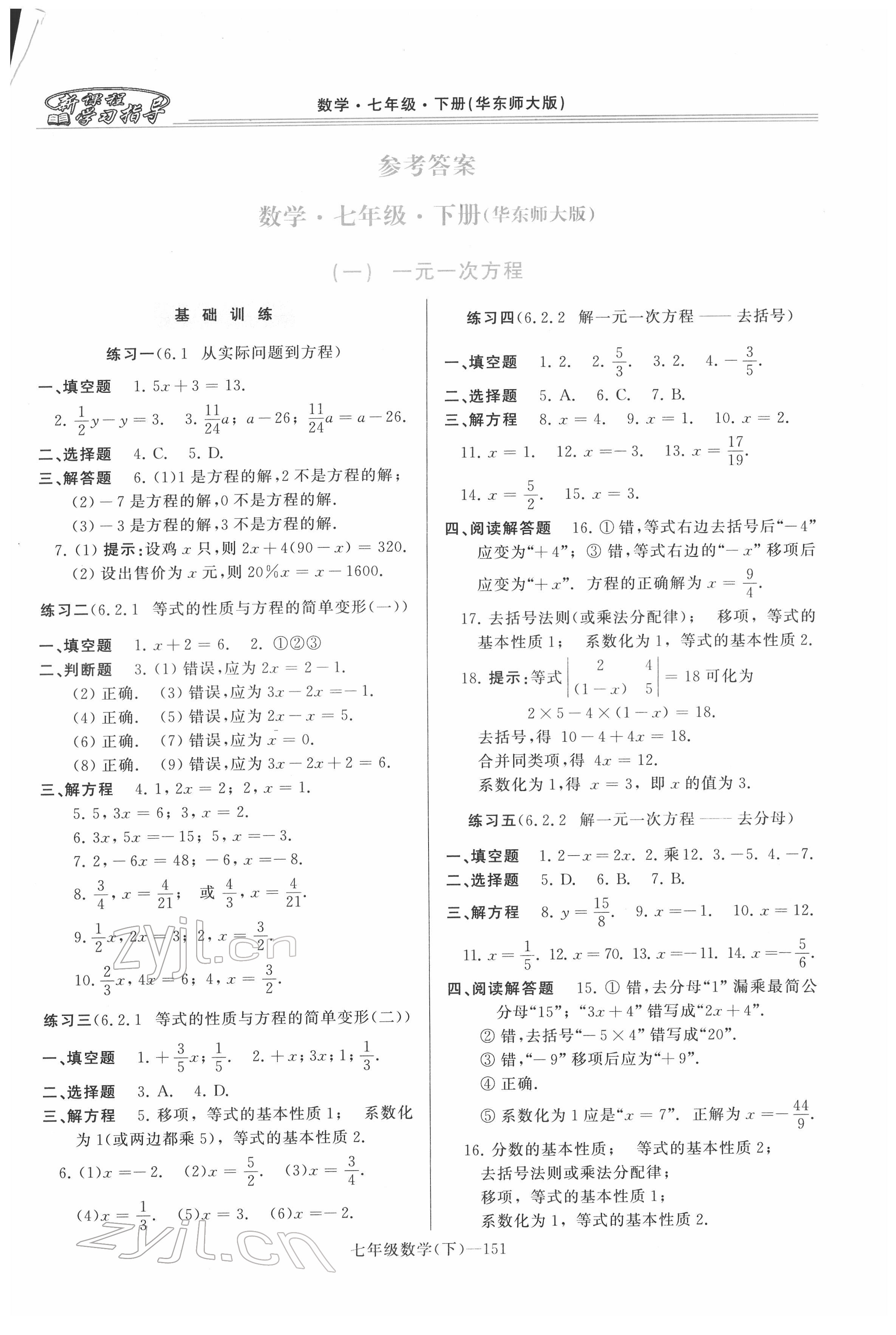 2022年新課程學(xué)習(xí)指導(dǎo)河南七年級(jí)數(shù)學(xué)下冊華師大版 第1頁