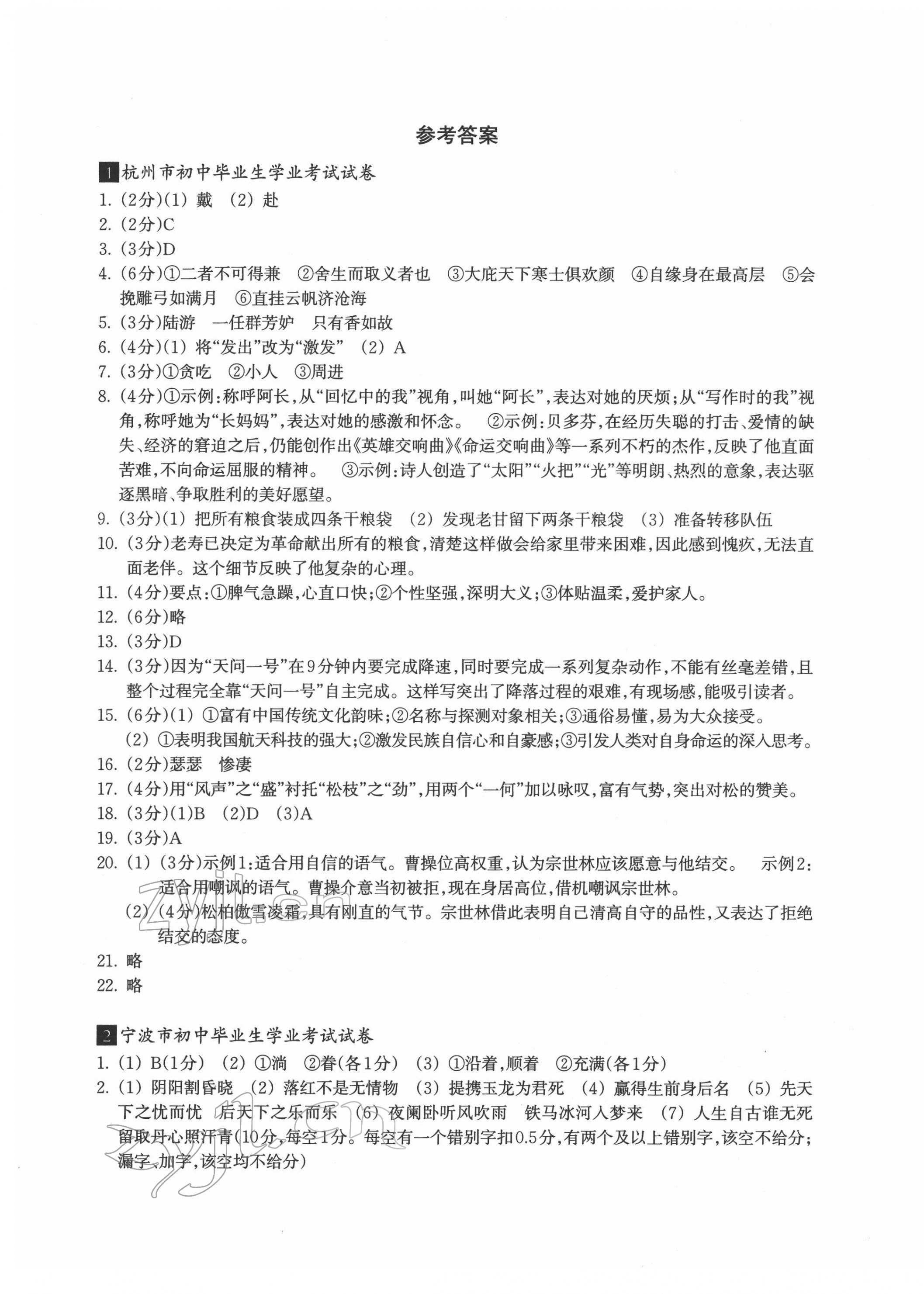 2022年浙江省初中畢業(yè)生學(xué)業(yè)考試真題試卷集語文浙江專版 第1頁