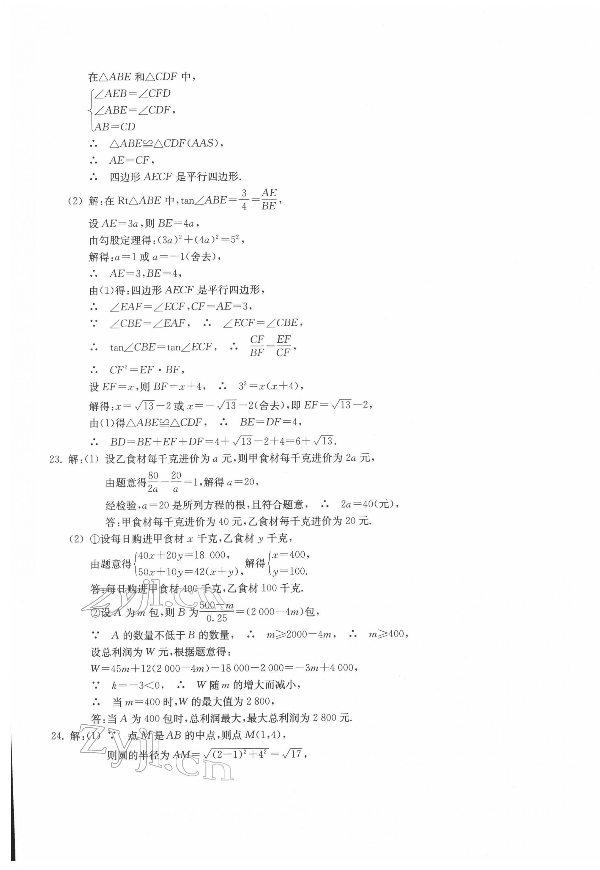 2022年浙江省初中毕业生学业考试真题试卷集数学浙江专版 参考答案第9页