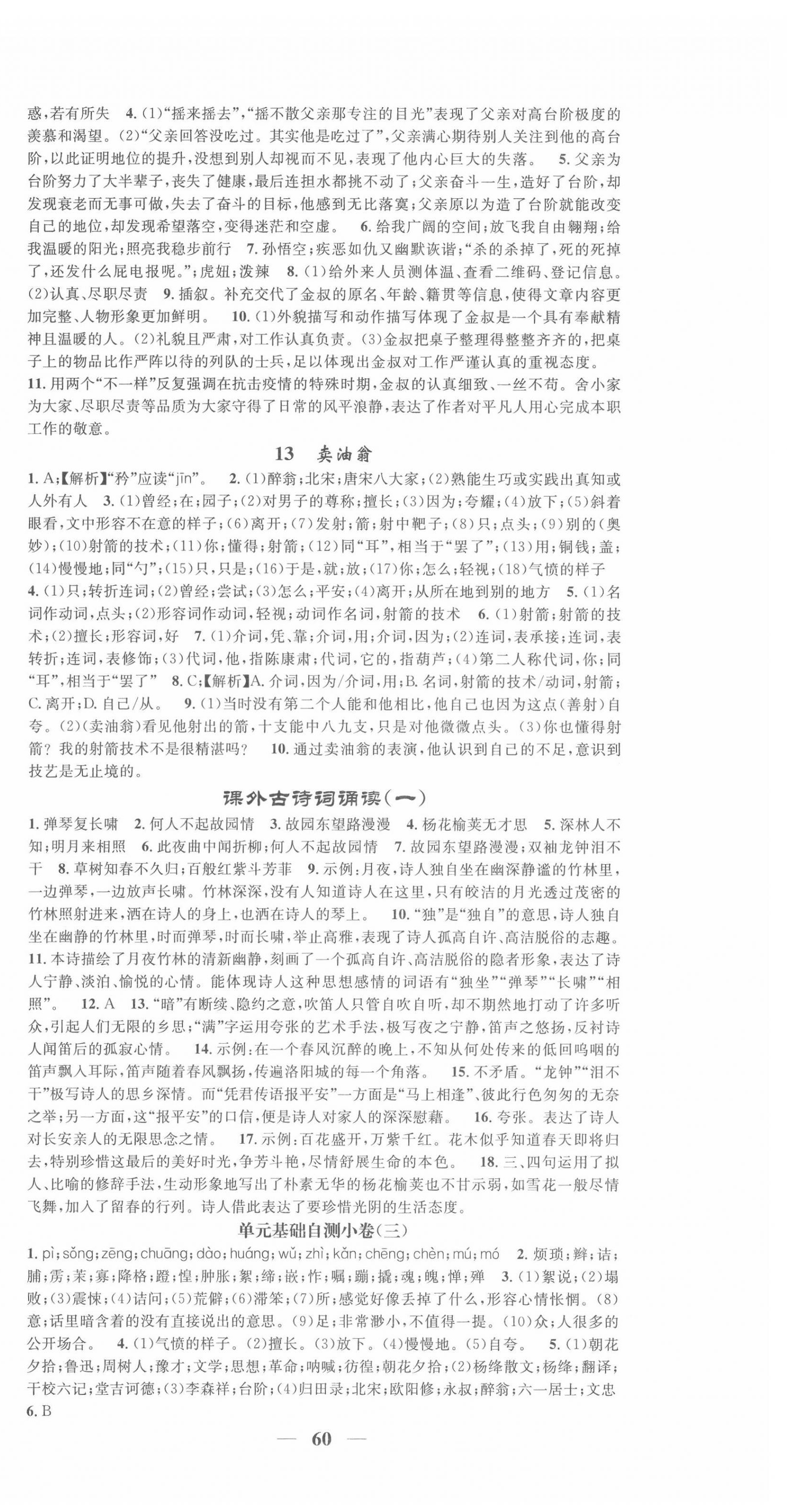 2022年智慧学堂七年级语文下册人教版浙江专版 第6页
