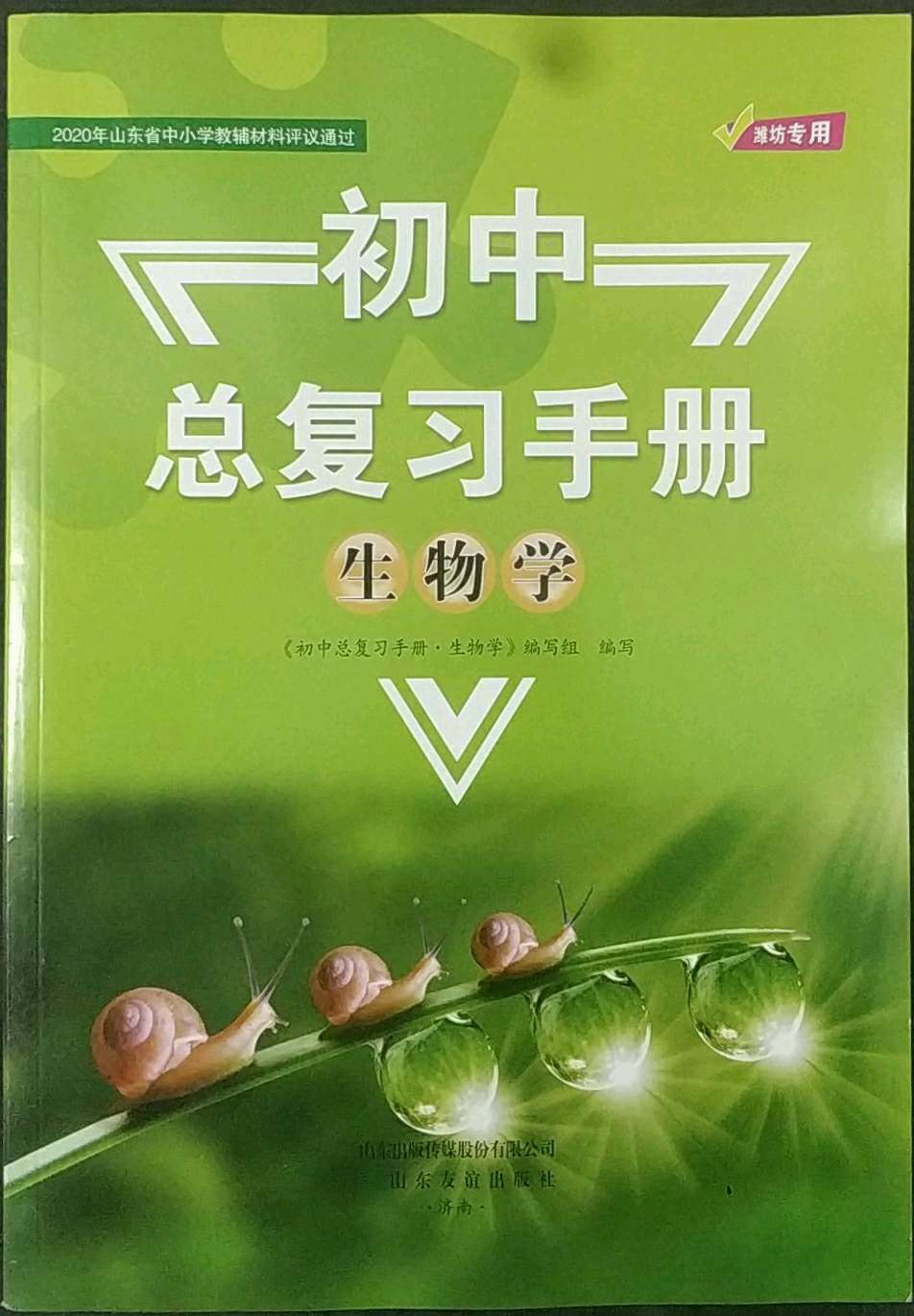 2021年初中总复习手册生物潍坊专版山东友谊出版社